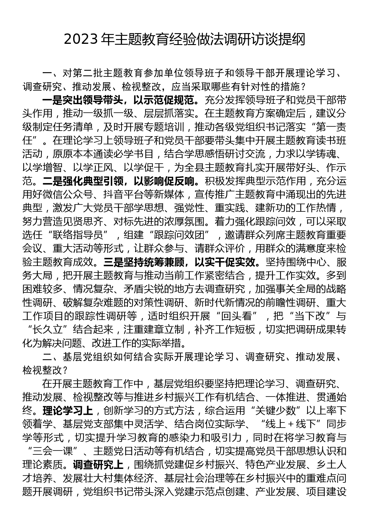 23082501：2023年主题教育经验做法调研访谈提纲_第1页