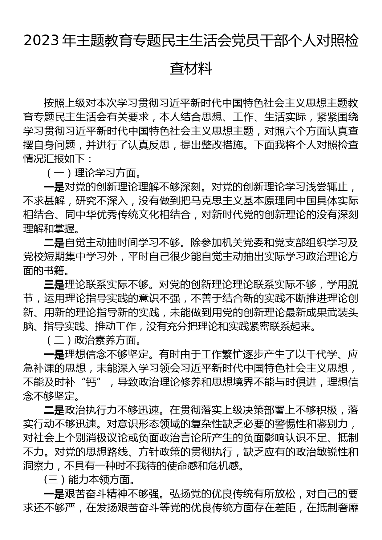 2023年主题教育专题民主生活会党员干部个人对照检查材料_第1页