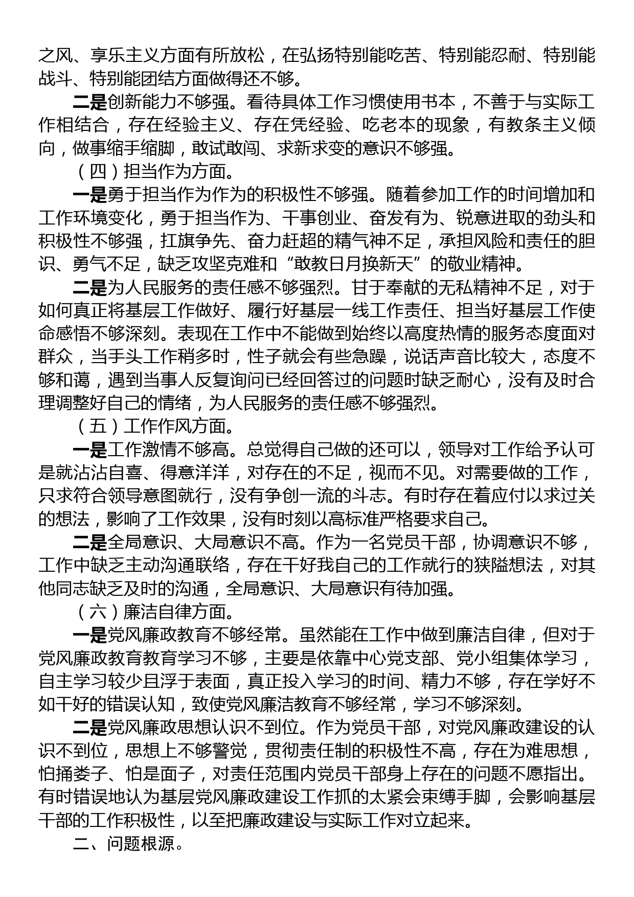 2023年主题教育专题民主生活会党员干部个人对照检查材料_第2页