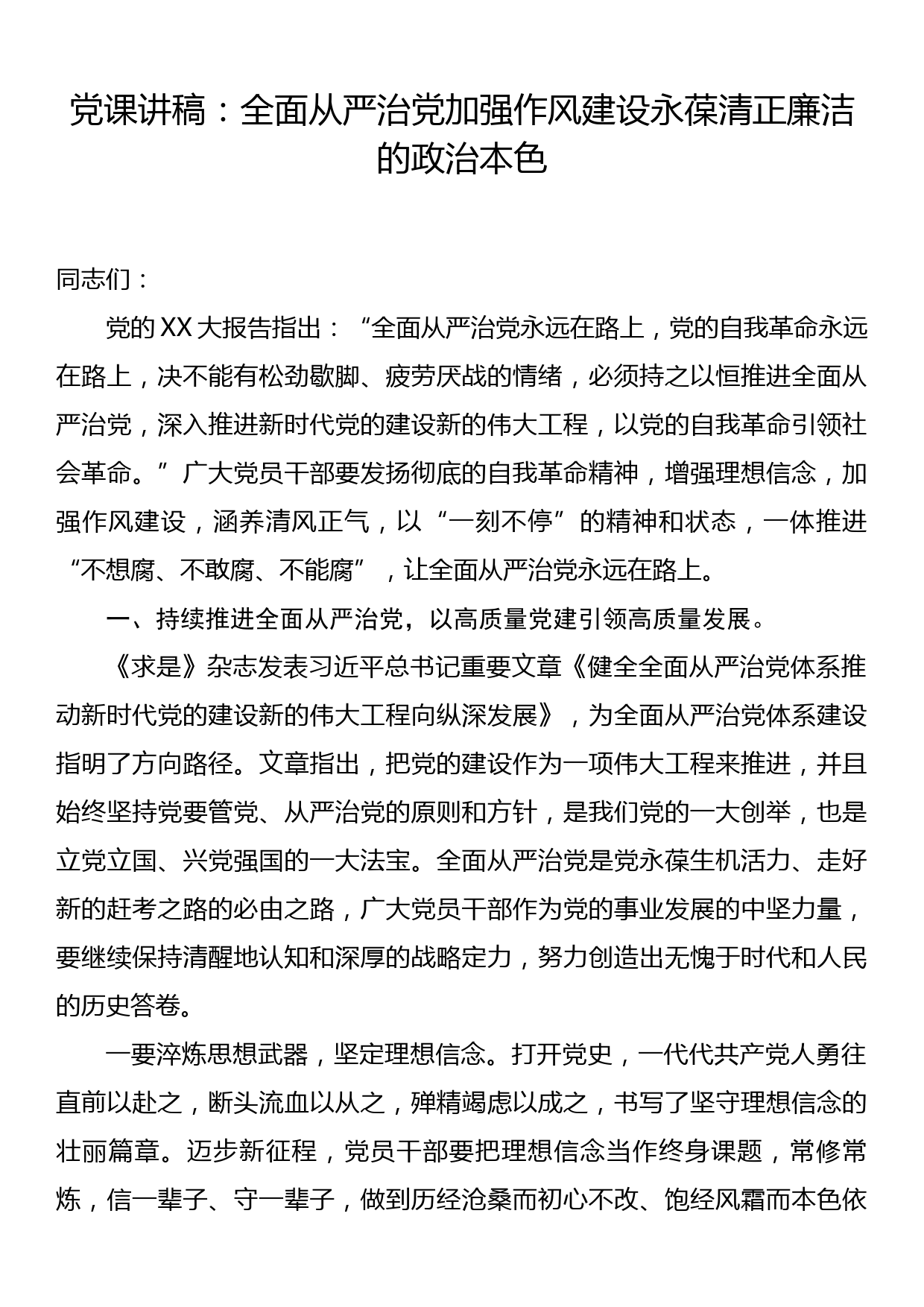 党课讲稿：全面从严治党加强作风建设永葆清正廉洁的政治本色_第1页