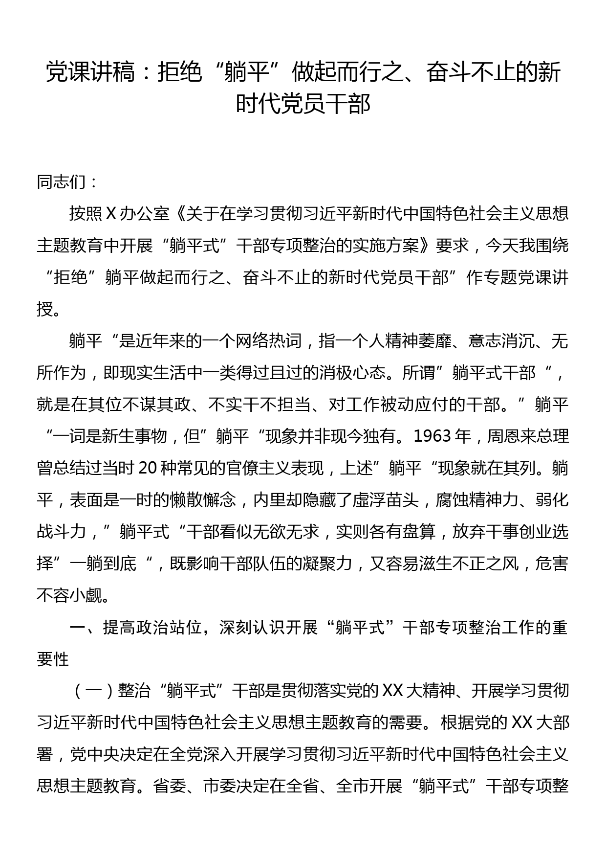 党课讲稿：拒绝躺平做起而行之、奋斗不止的新时代党员干部_第1页