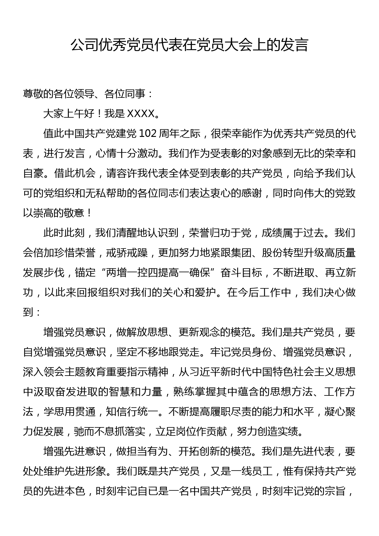 公司优秀党员代表在党员大会上的发言_第1页