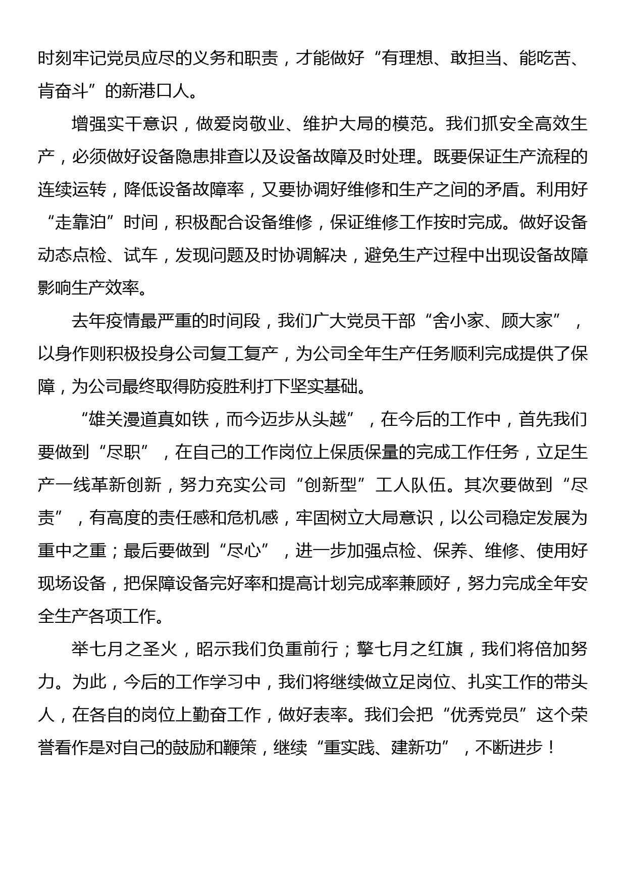 公司优秀党员代表在党员大会上的发言_第2页