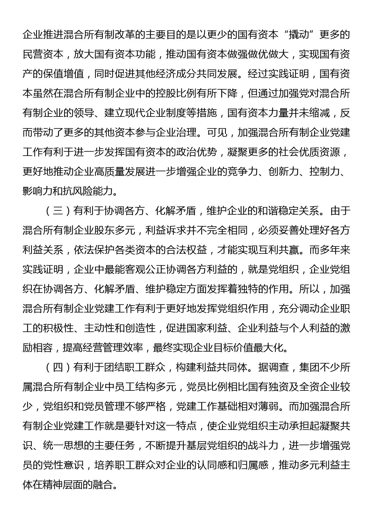 关于加强混合所有制企业党建工作的调研报告_第2页