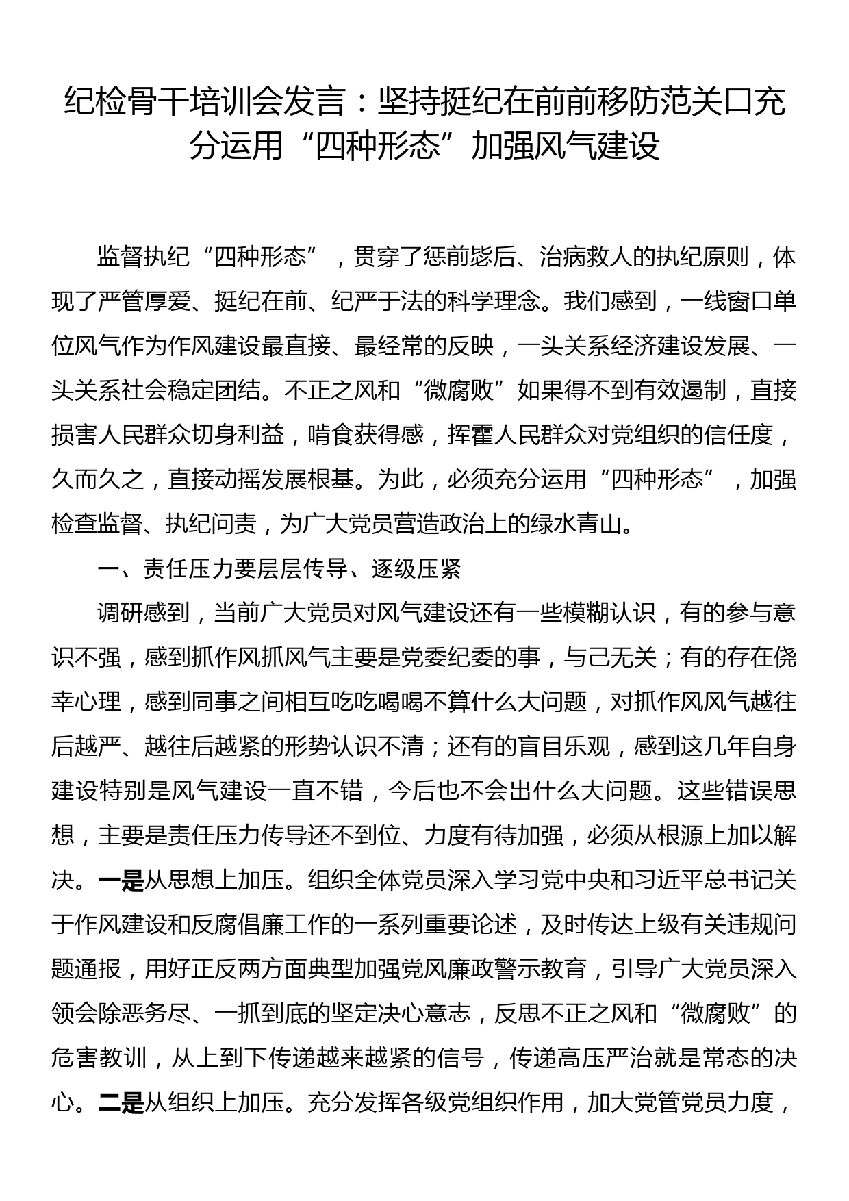 纪检骨干培训会发言：坚持挺纪在前前移防范关口充分运用“四种形态”加强风气建设_第1页