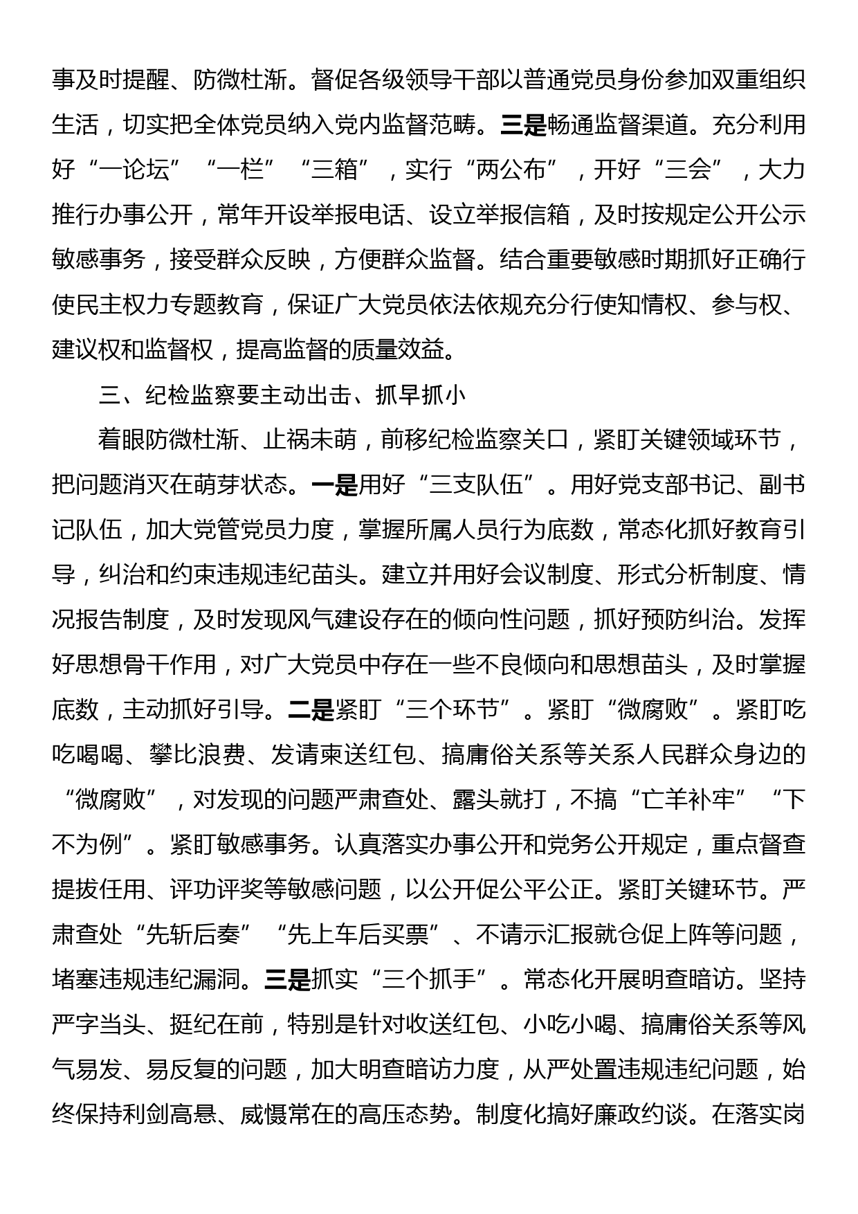 纪检骨干培训会发言：坚持挺纪在前前移防范关口充分运用“四种形态”加强风气建设_第3页