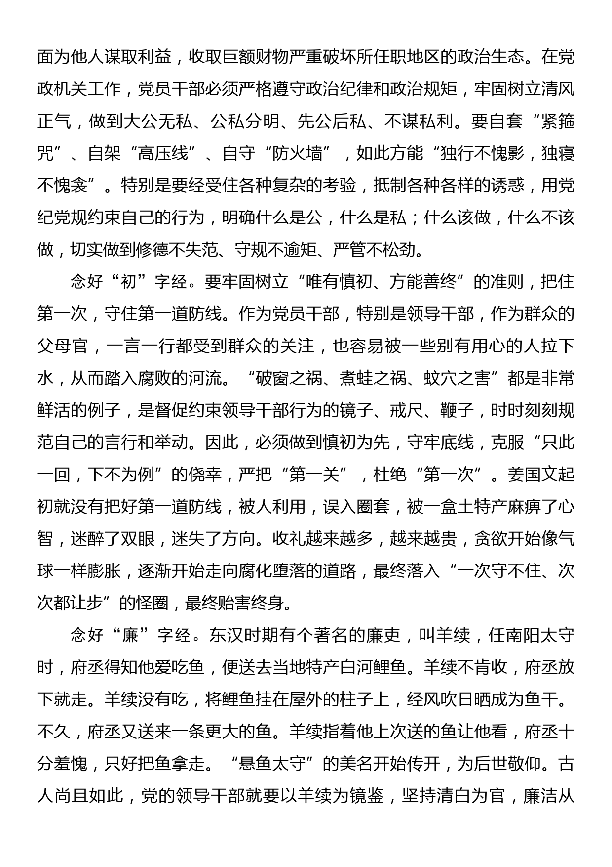 街道纪工委书记廉政党课材料：党员干部要念好三字经，做清正廉洁的好干部_第2页