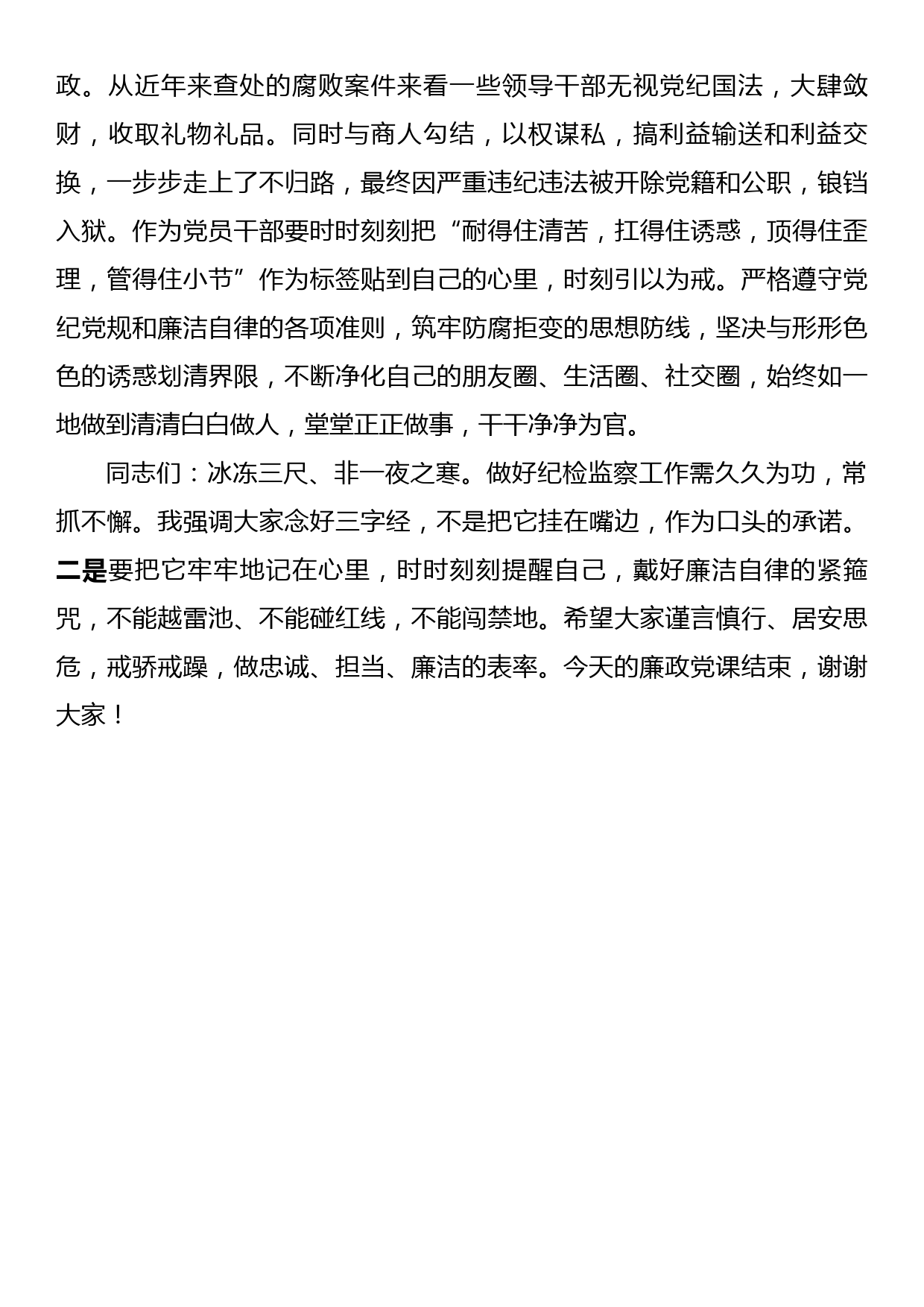 街道纪工委书记廉政党课材料：党员干部要念好三字经，做清正廉洁的好干部_第3页