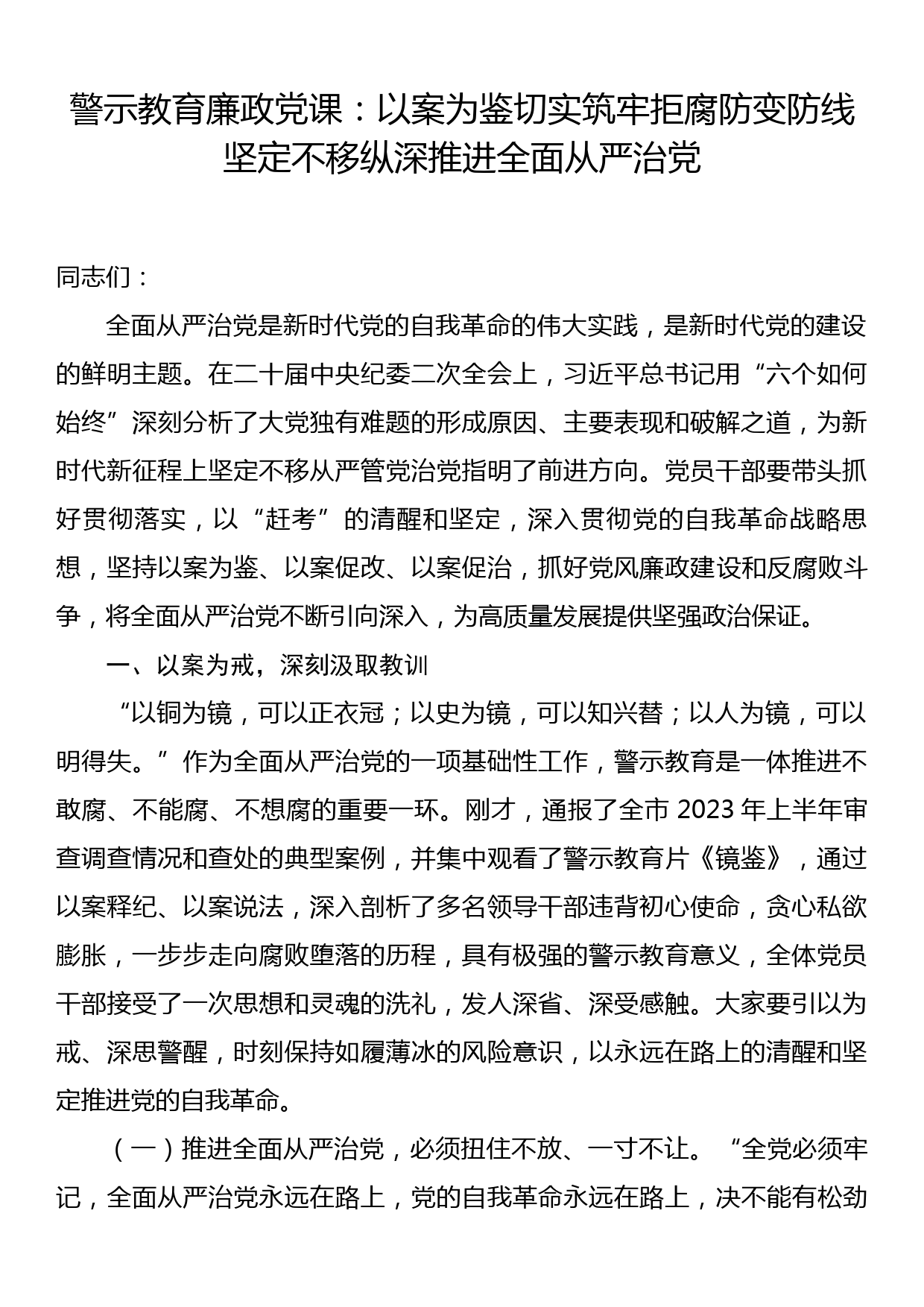 警示教育廉政党课：以案为鉴切实筑牢拒腐防变防线 坚定不移纵深推进全面从严治党_第1页