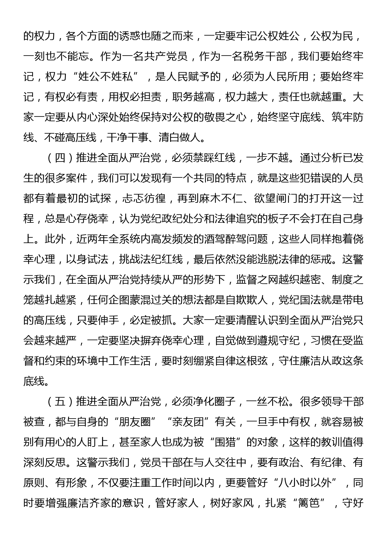 警示教育廉政党课：以案为鉴切实筑牢拒腐防变防线 坚定不移纵深推进全面从严治党_第3页