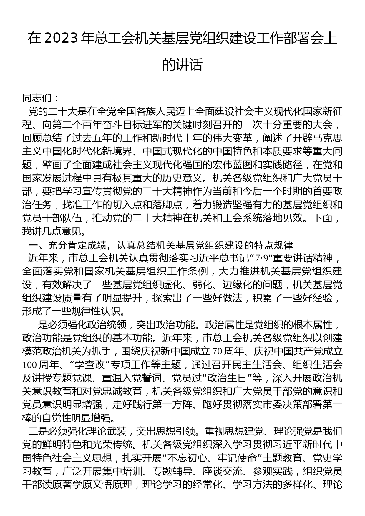 在2023年总工会机关基层党组织建设工作部署会上的讲话_第1页