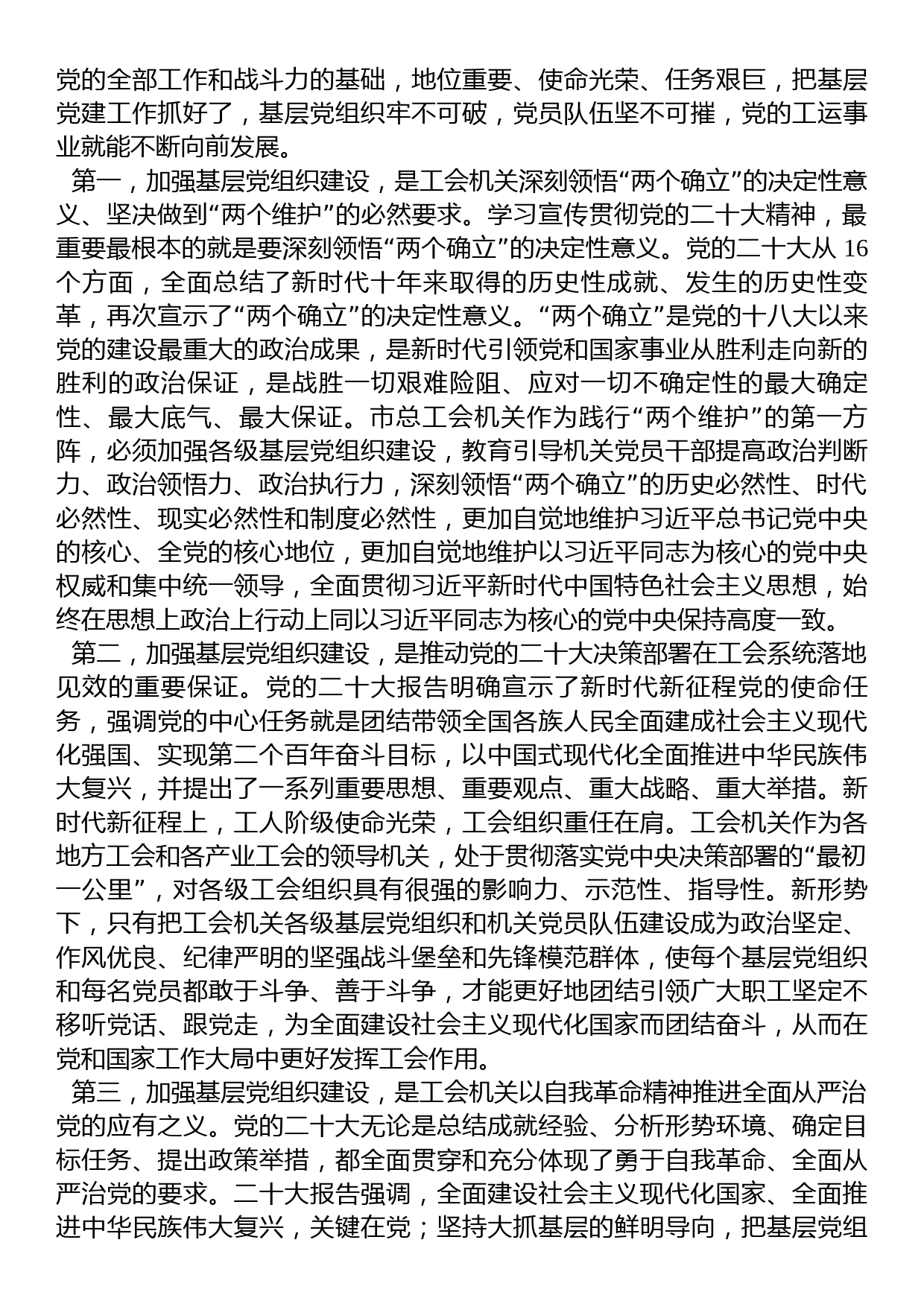 在2023年总工会机关基层党组织建设工作部署会上的讲话_第3页