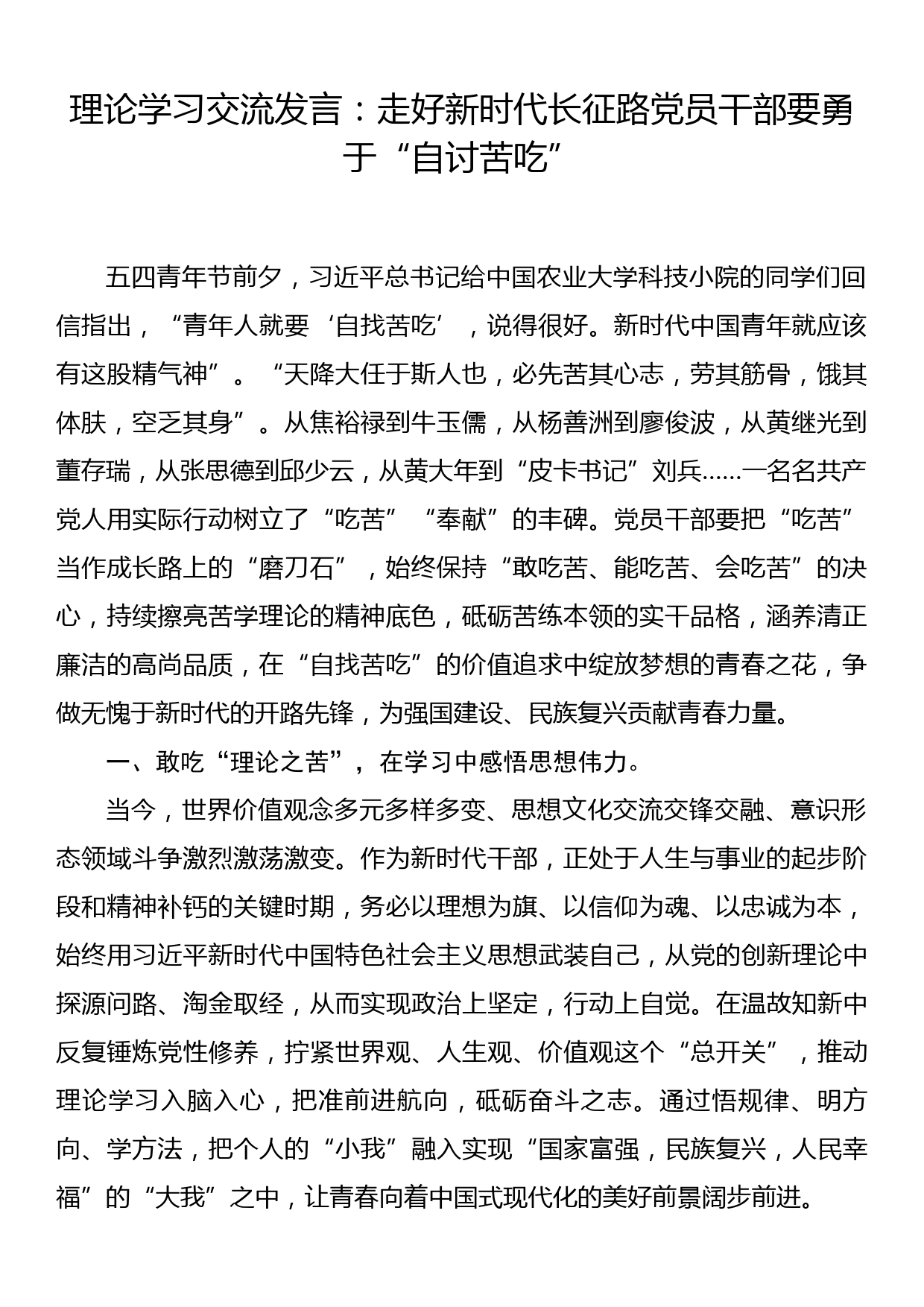 理论学习交流发言：走好新时代长征路 党员干部要勇于“自讨苦吃”_第1页