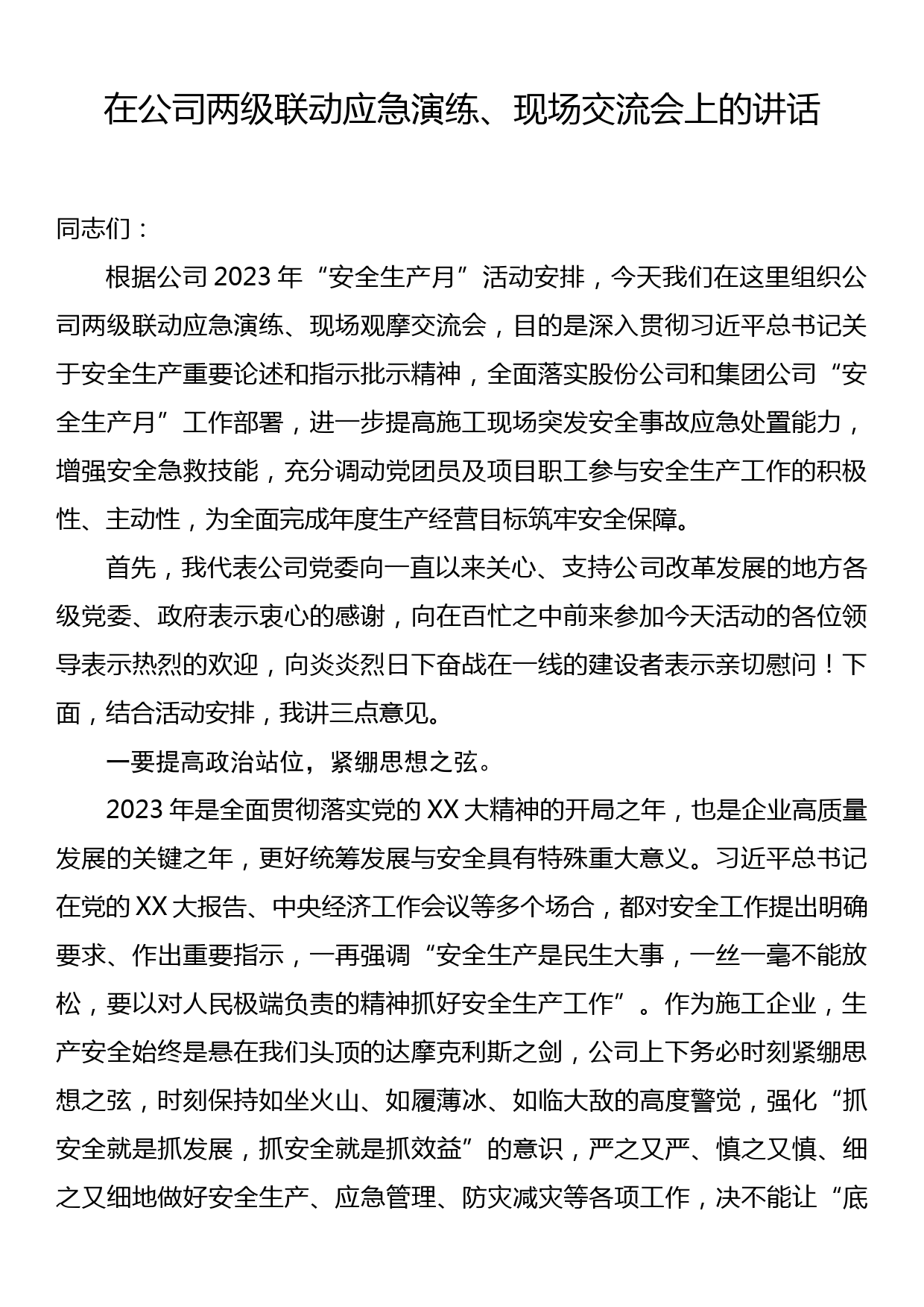 在公司两级联动应急演练、现场交流会上的讲话_第1页