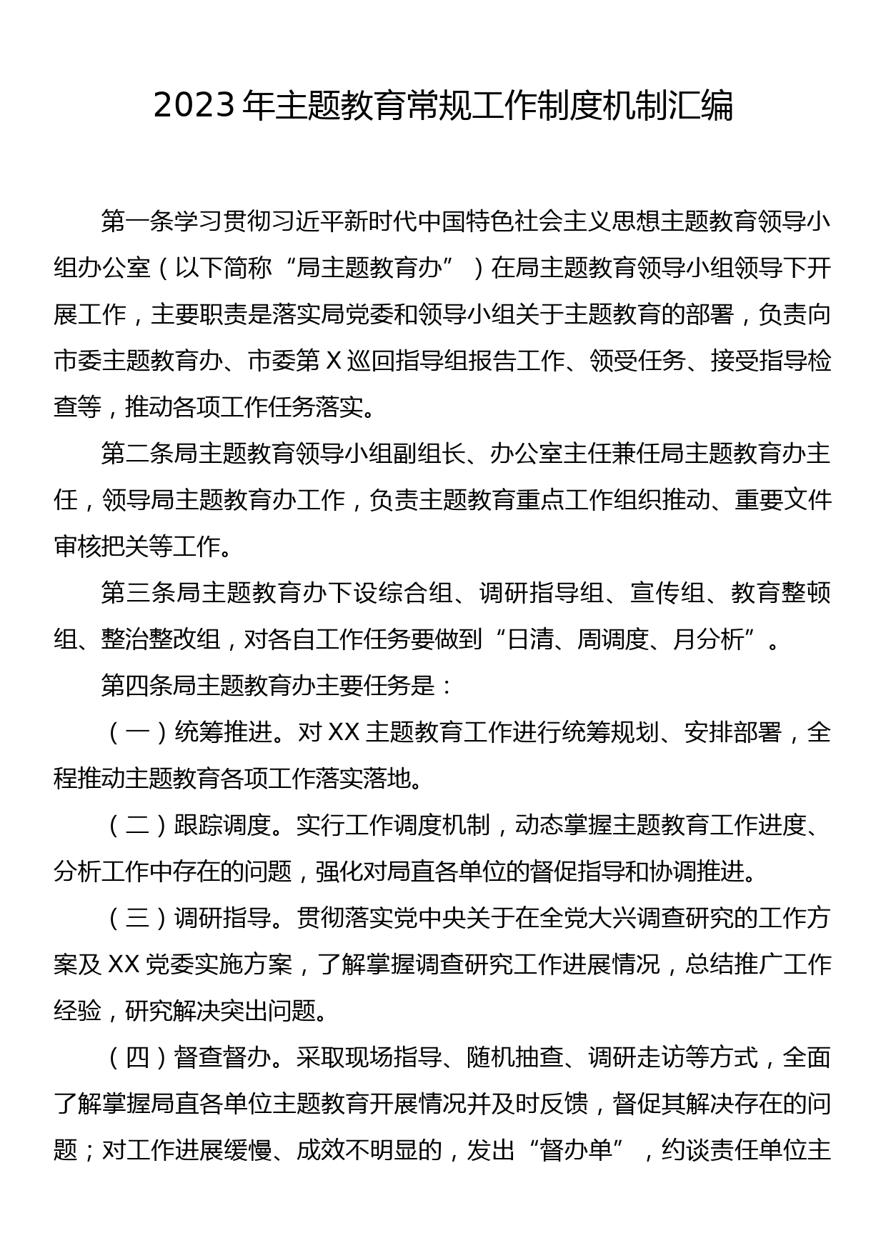 2023年主题教育常规工作制度机制汇编_第1页