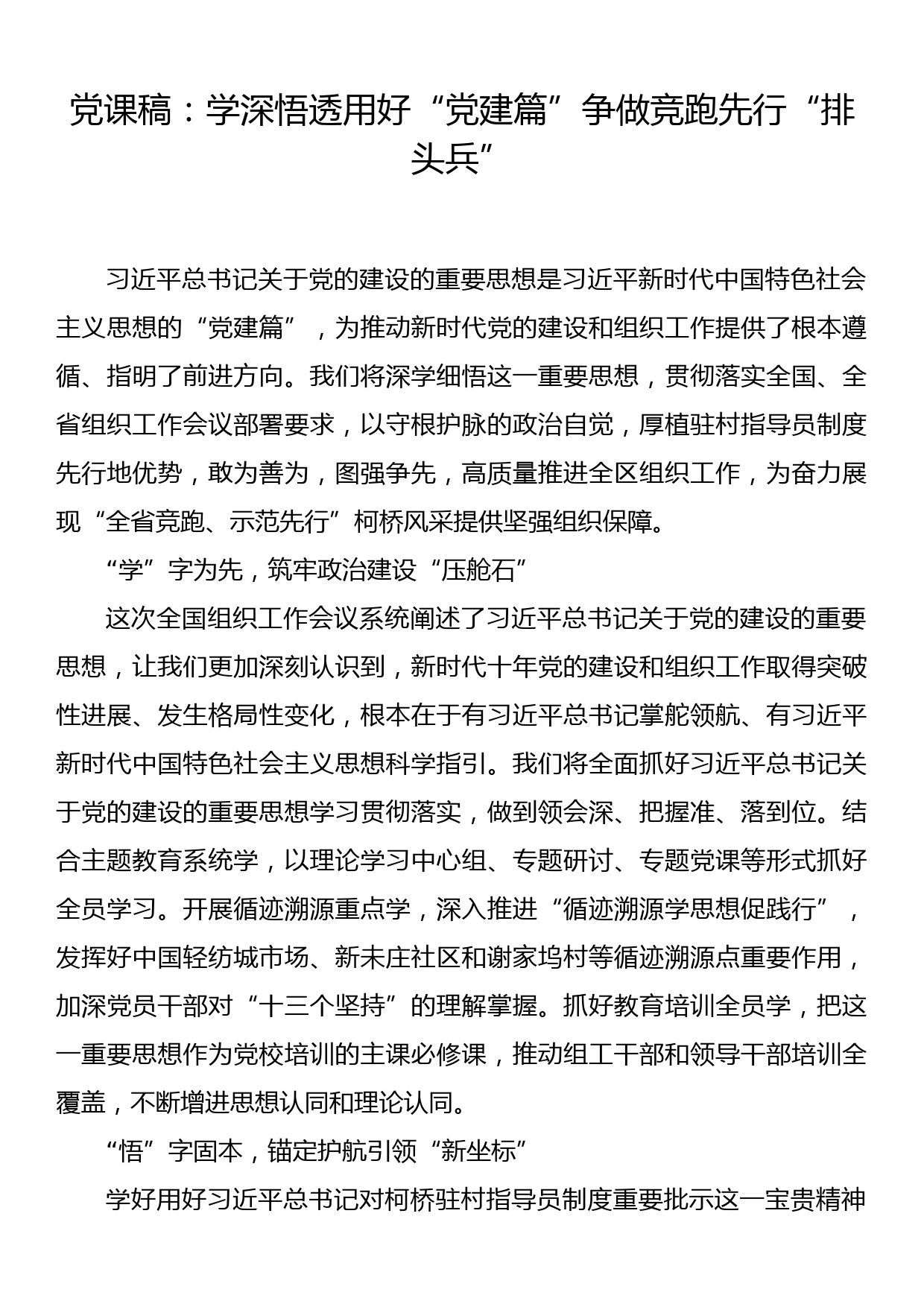 党课稿：学深悟透用好“党建篇” 争做竞跑先行“排头兵”_第1页