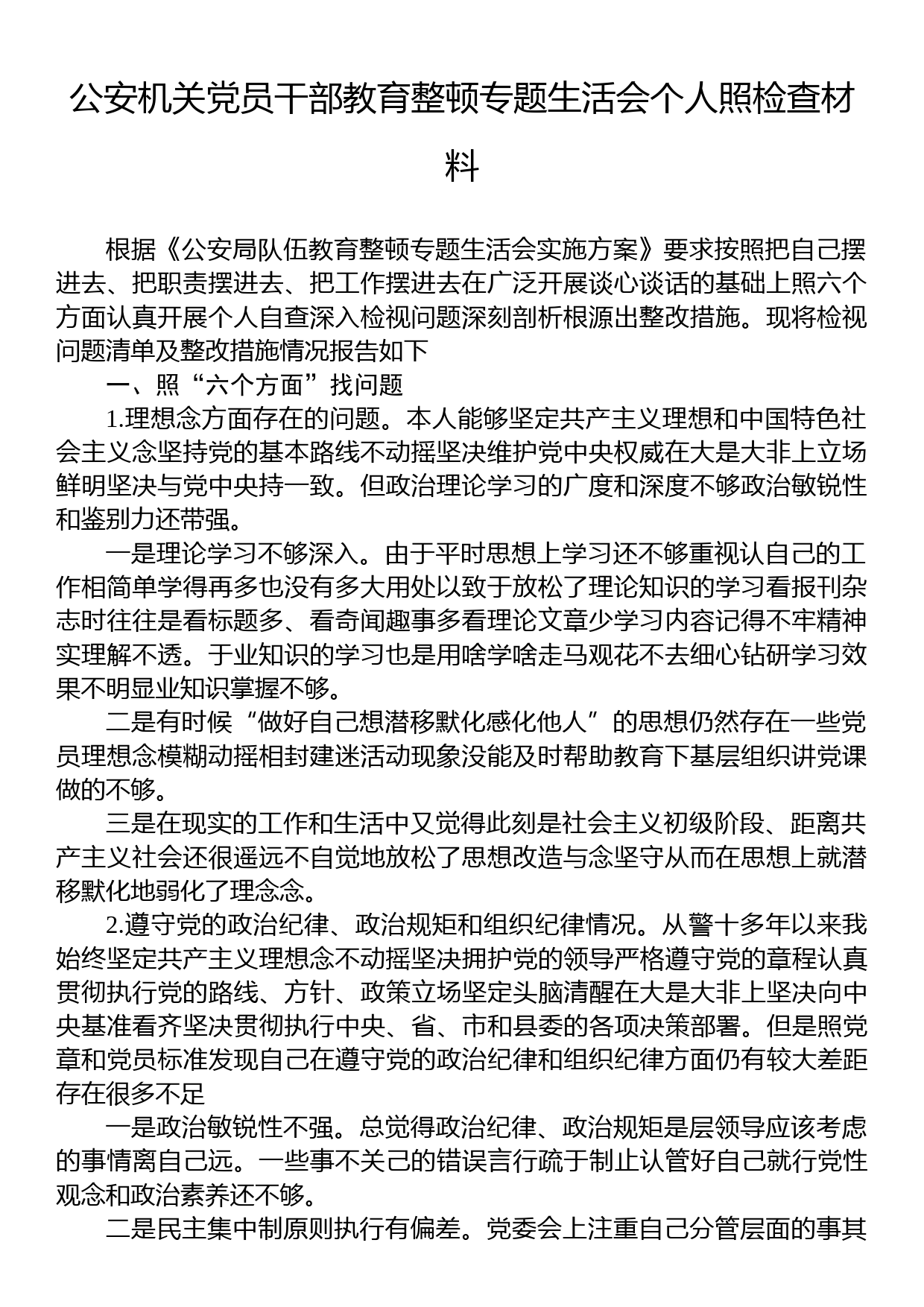 公安机关党员干部教育整顿专题生活会个人照检查材料_第1页