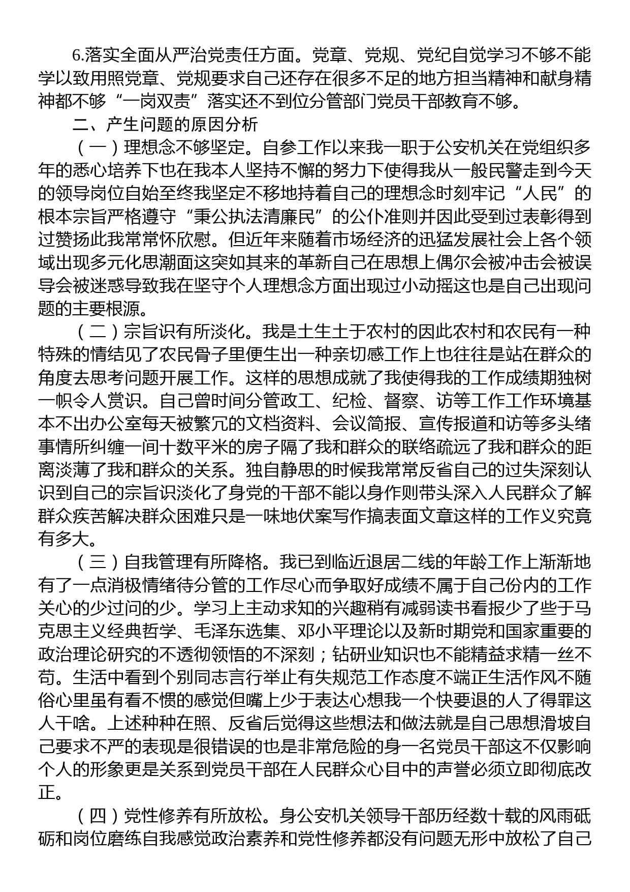 公安机关党员干部教育整顿专题生活会个人照检查材料_第3页