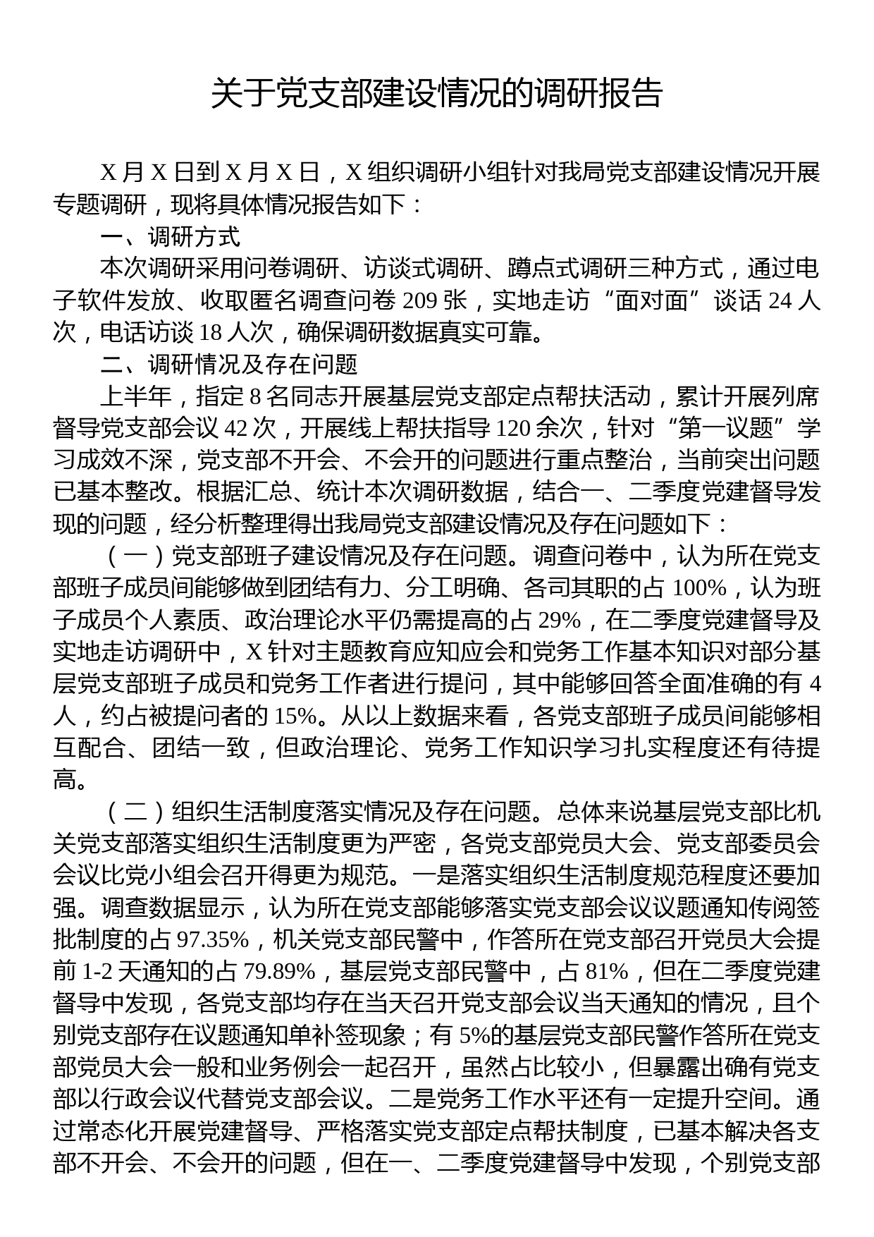 关于党支部建设情况的调研报告_第1页