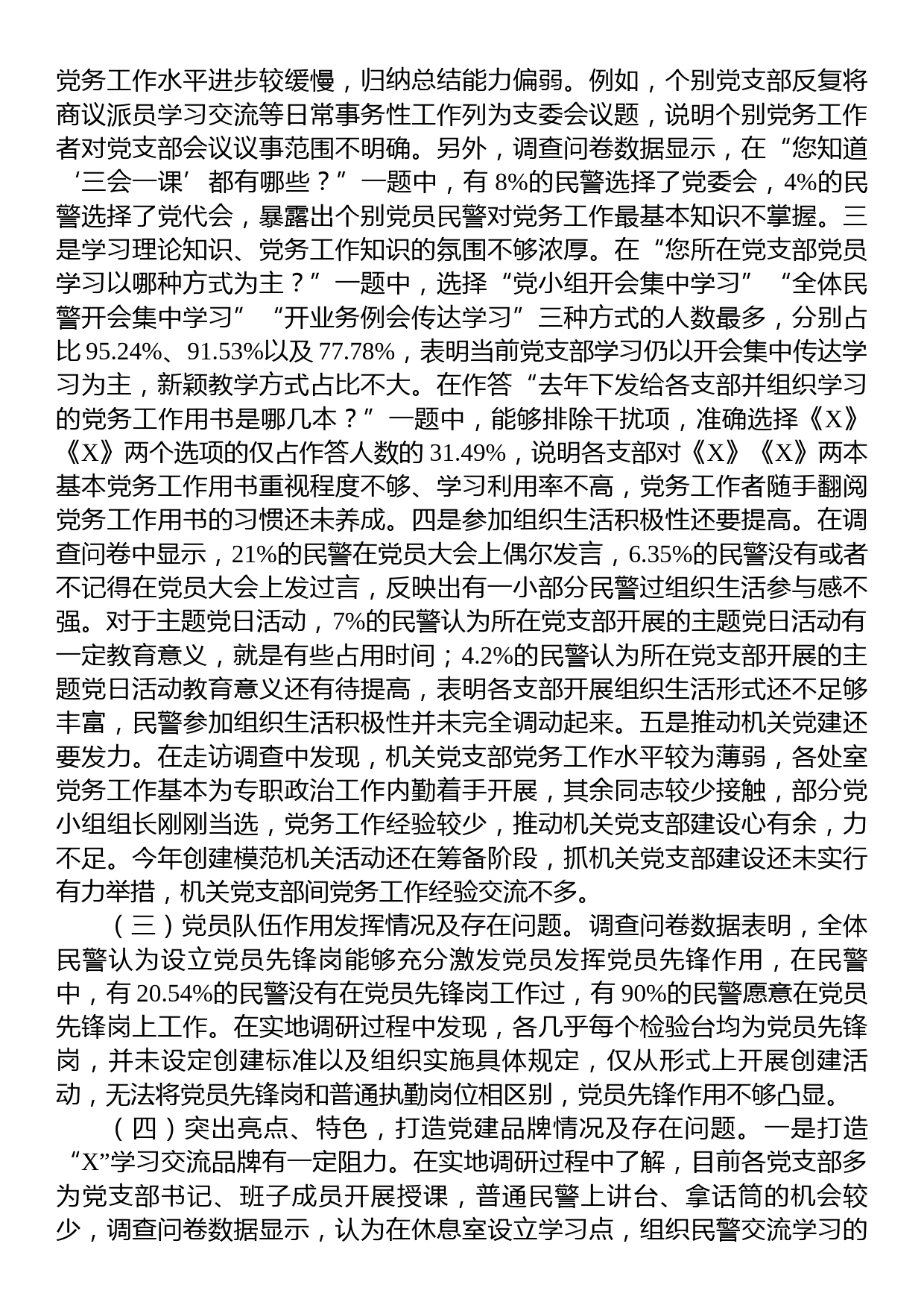 关于党支部建设情况的调研报告_第2页