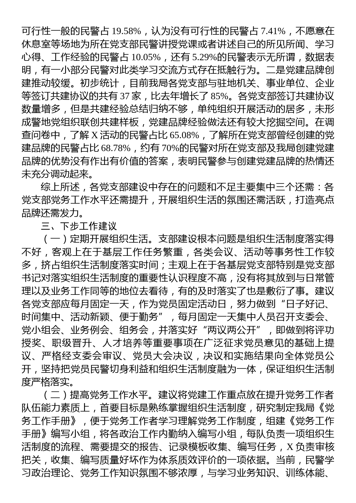 关于党支部建设情况的调研报告_第3页