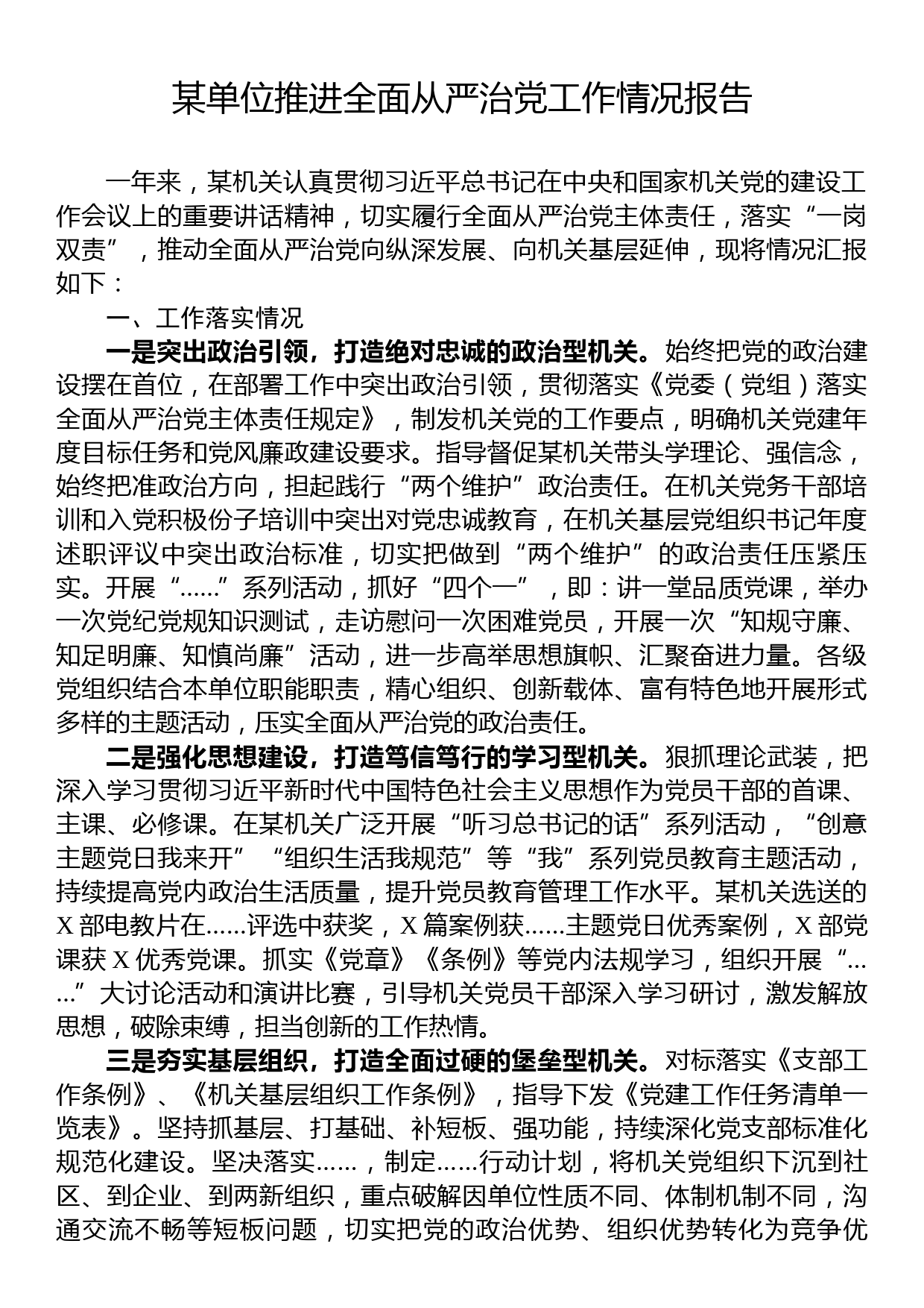 某单位推进全面从严治党工作情况报告_第1页