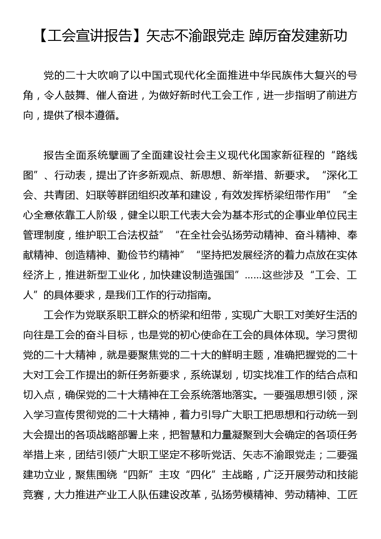 【工会宣讲报告】矢志不渝跟党走+踔厉奋发建新功_第1页