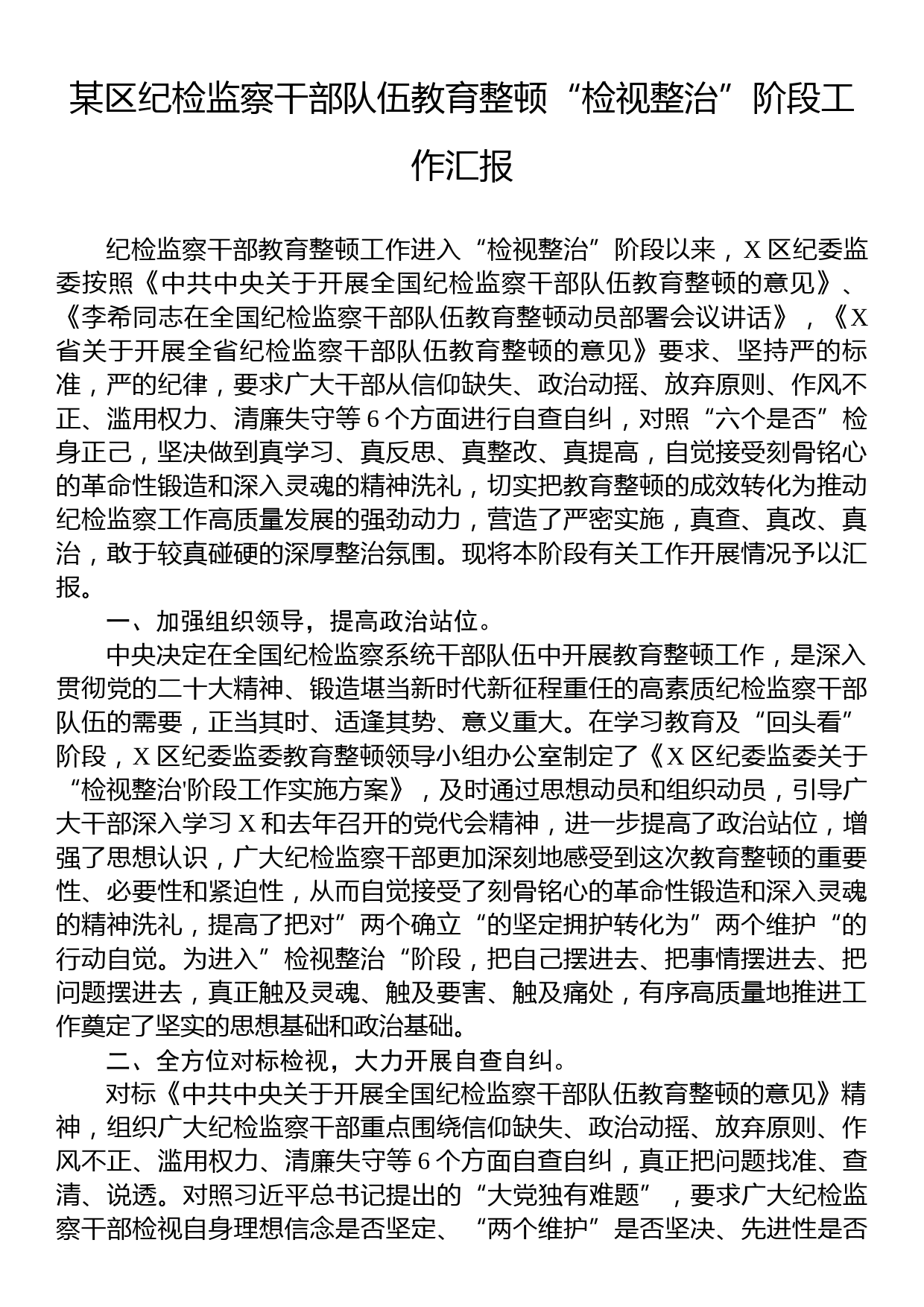 某区纪检监察干部队伍教育整顿“检视整治”阶段工作汇报_第1页