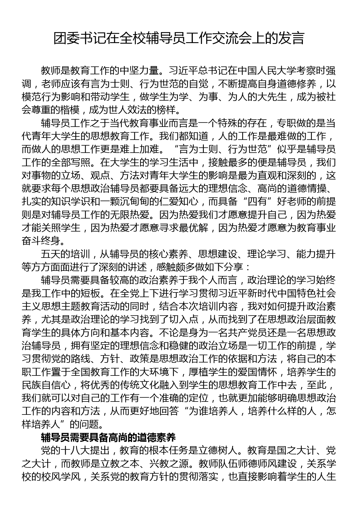 团委书记在全校辅导员工作交流会上的发言_第1页