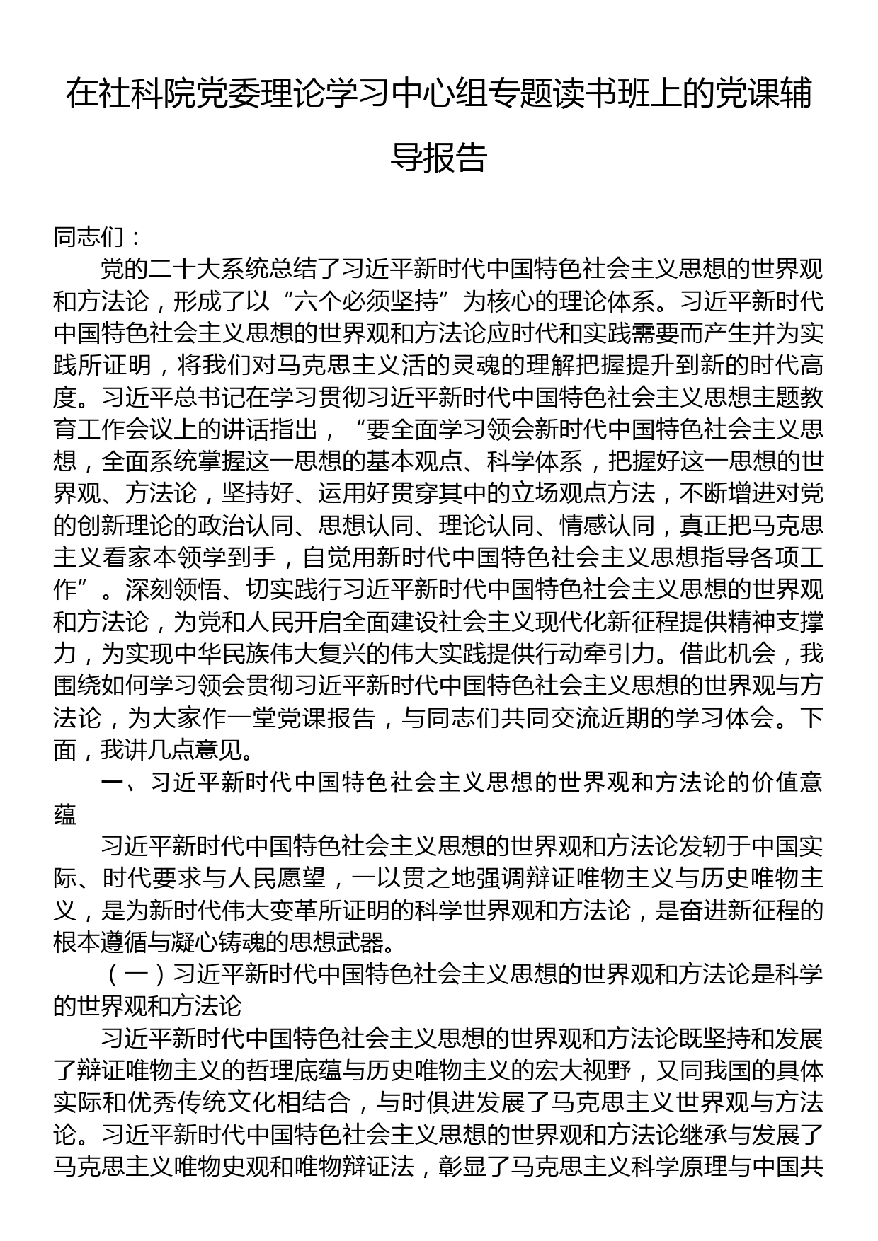 在社科院党委理论学习中心组专题读书班上的党课辅导报告_第1页