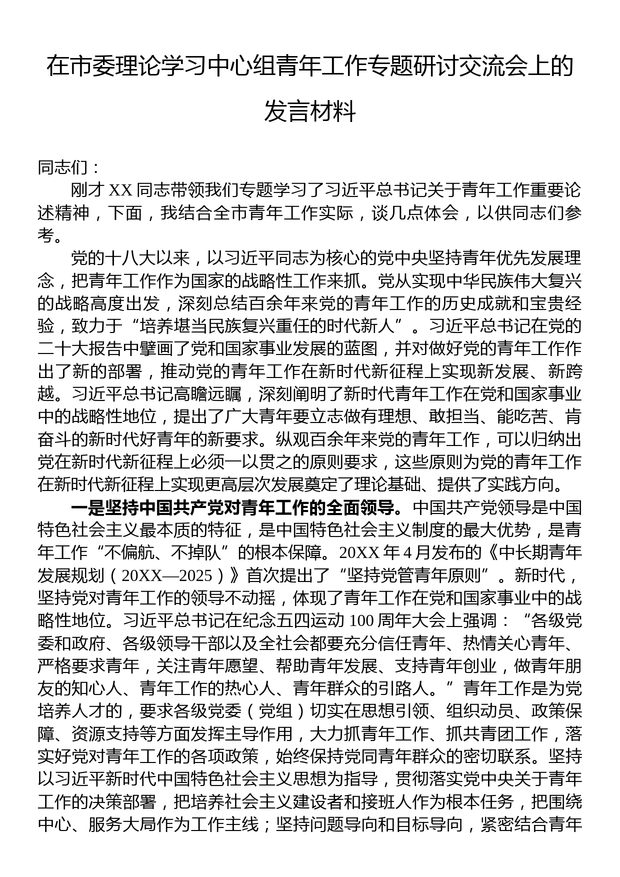 在市委理论学习中心组青年工作专题研讨交流会上的发言材料_第1页