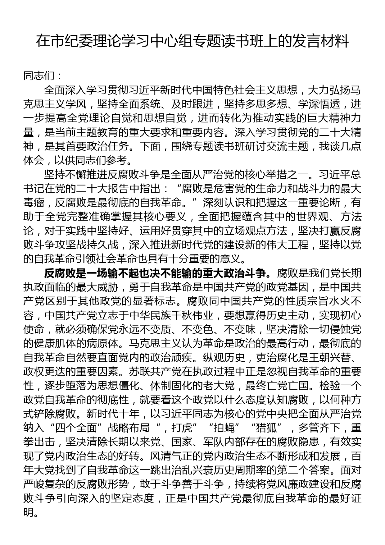 在市纪委理论学习中心组专题读书班上的发言材料_第1页