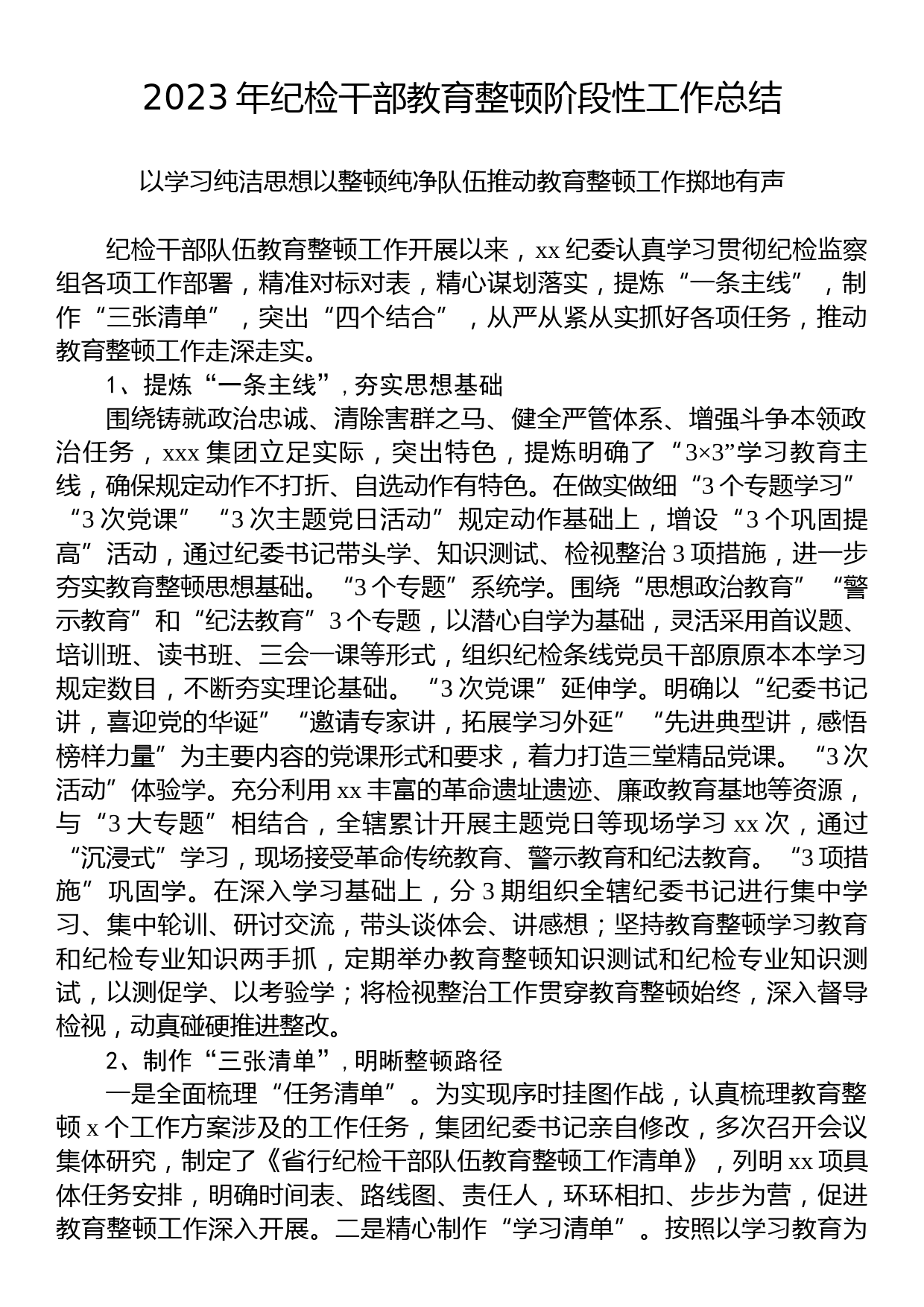 2023年纪检干部教育整顿阶段性工作总结_第1页