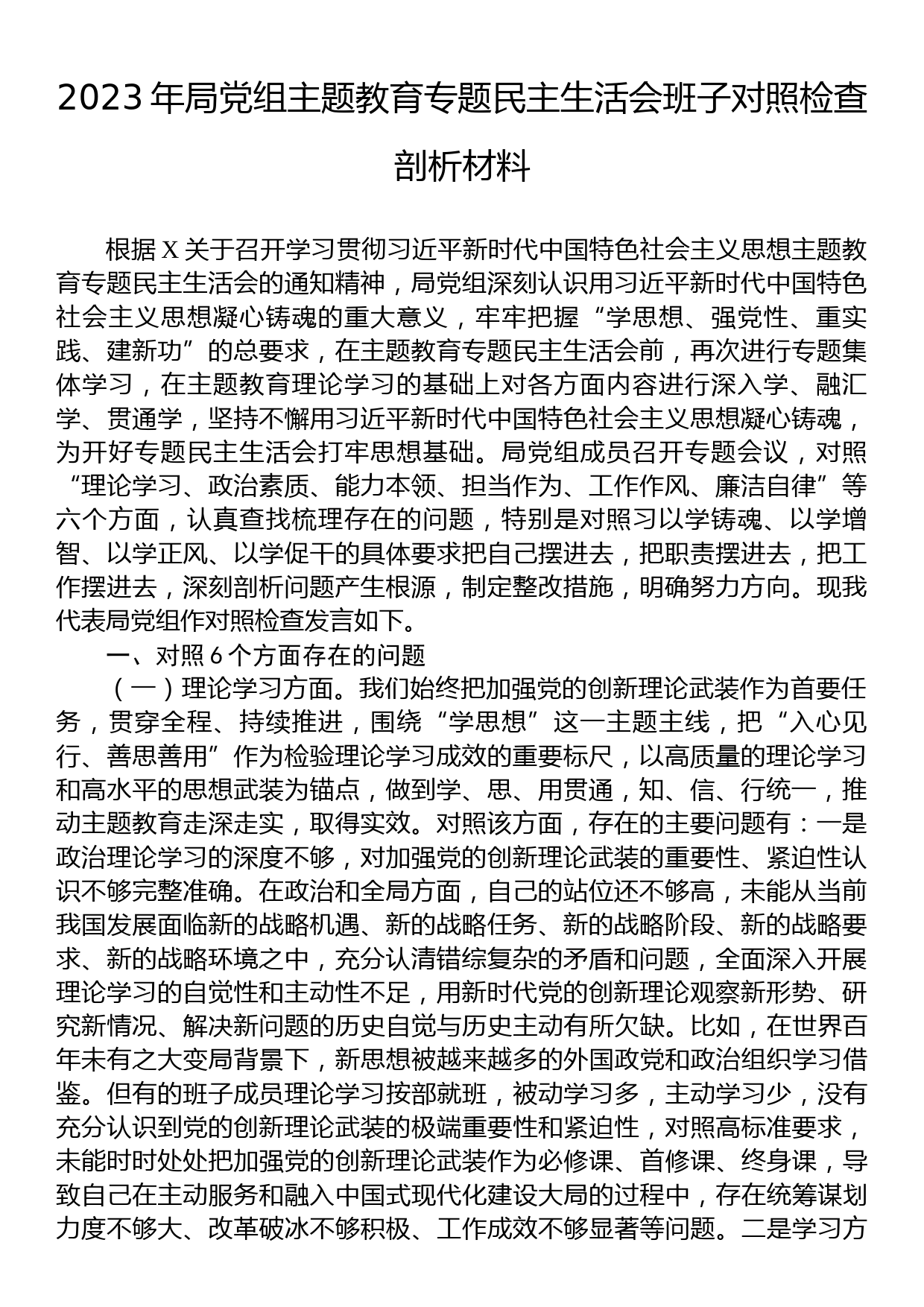 23082802：2023年局党组主题教育专题民主生活会班子对照检查剖析材料_第1页