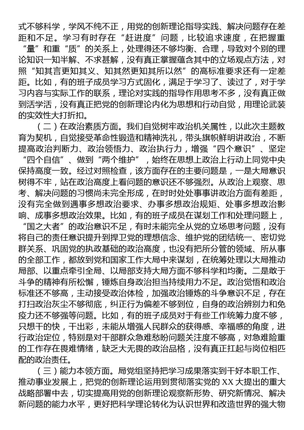 23082802：2023年局党组主题教育专题民主生活会班子对照检查剖析材料_第2页