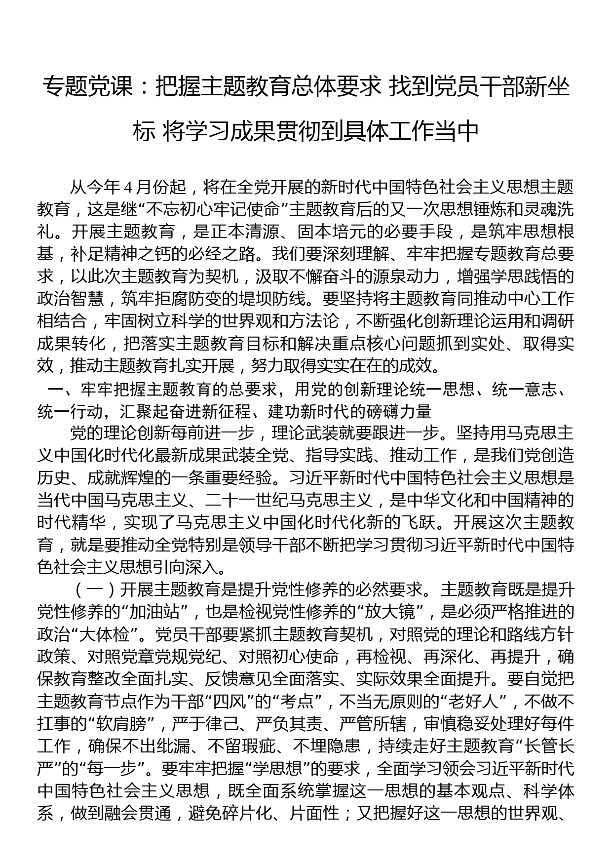 2023年主题教育专题党课：把握主题教育总体要求+找到党员干部新坐标+将学习成果贯彻到具体工作当中_第1页