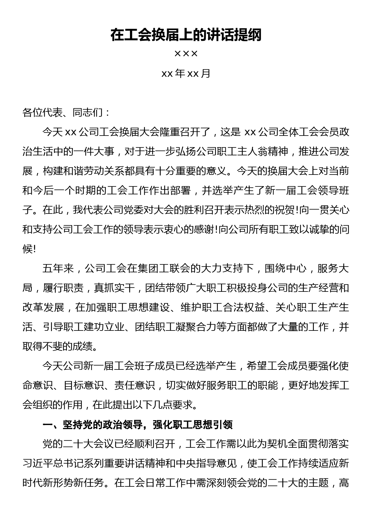 2022年工会换届领导发言稿_第1页