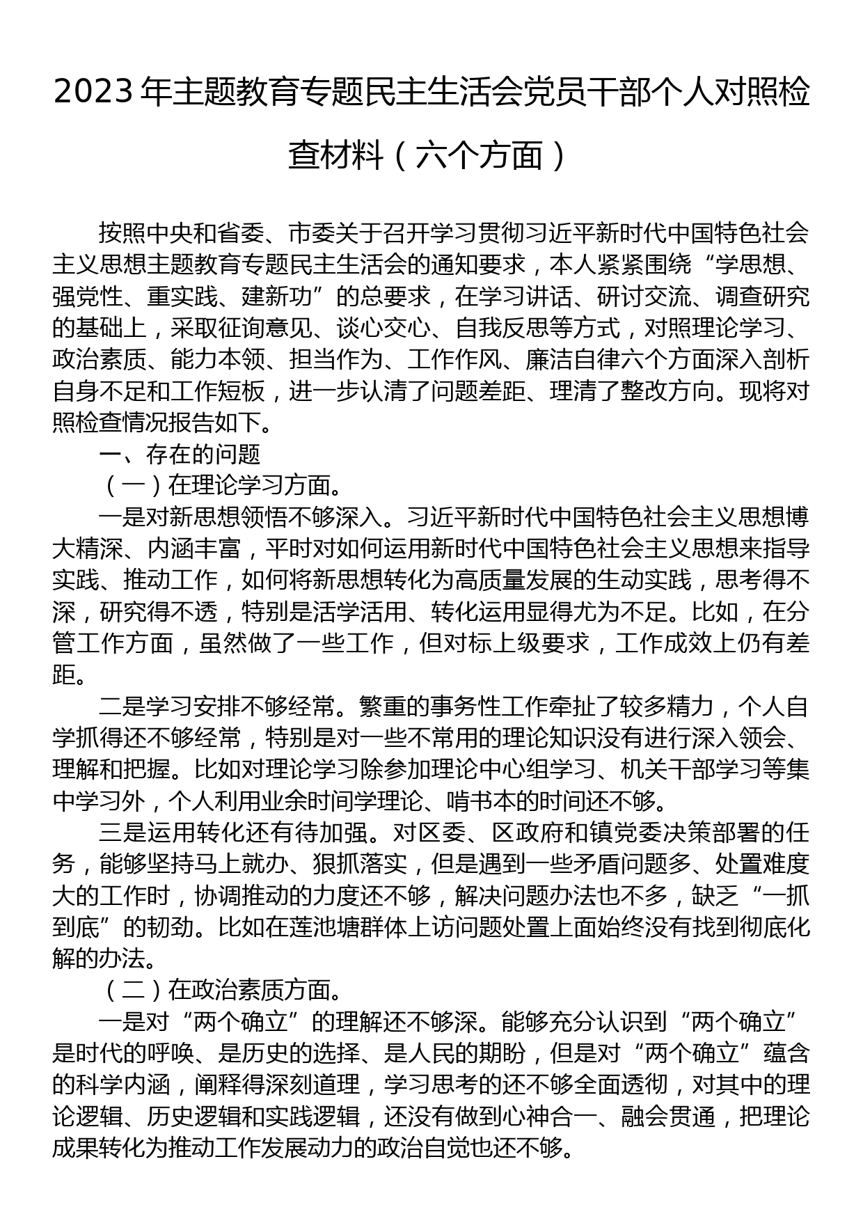 23082801：2023年主题教育专题民主生活会党员干部个人对照检查材料（六个方面）_第1页