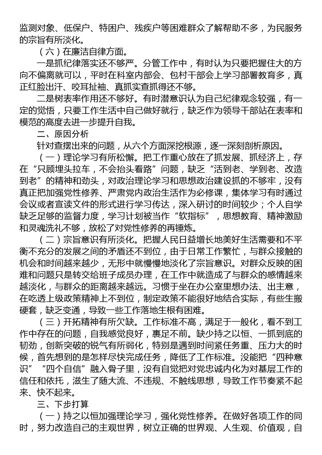 23082801：2023年主题教育专题民主生活会党员干部个人对照检查材料（六个方面）_第3页