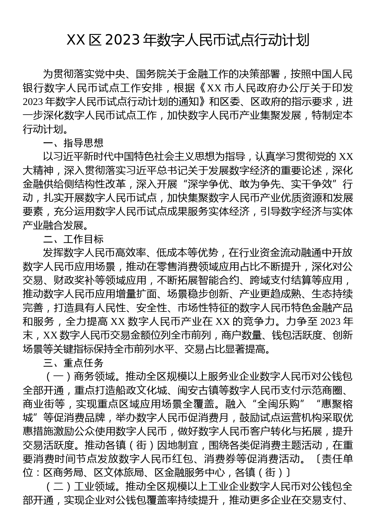 XX区2023年数字人民币试点行动计划_第1页