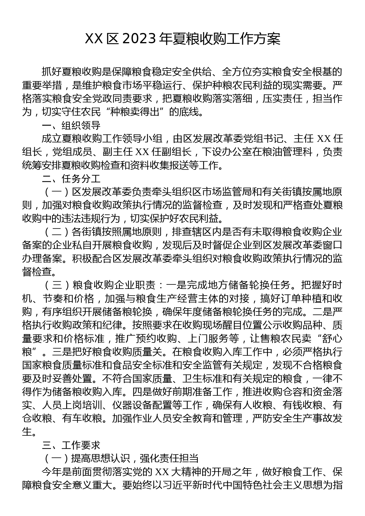 XX区2023年夏粮收购工作方案_第1页