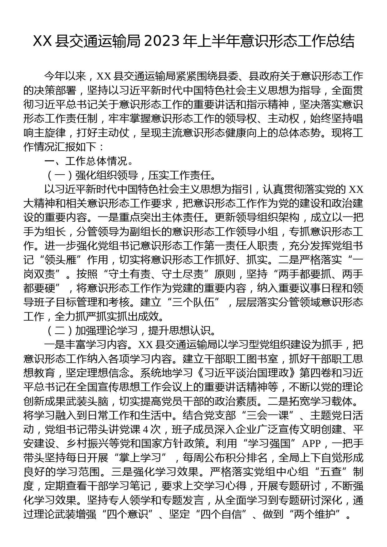 XX县交通运输局2023年上半年意识形态工作总结_第1页