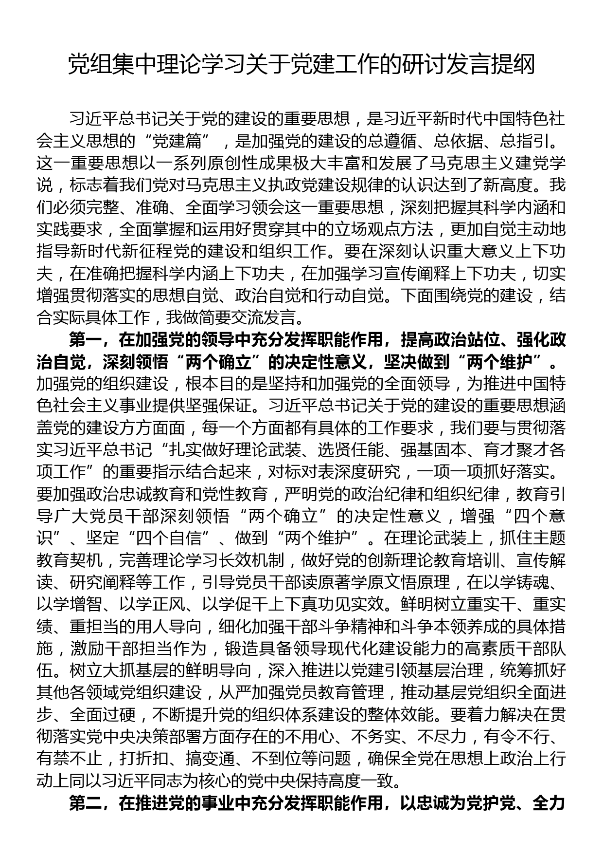 党组集中理论学习关于党建工作的研讨发言提纲_第1页