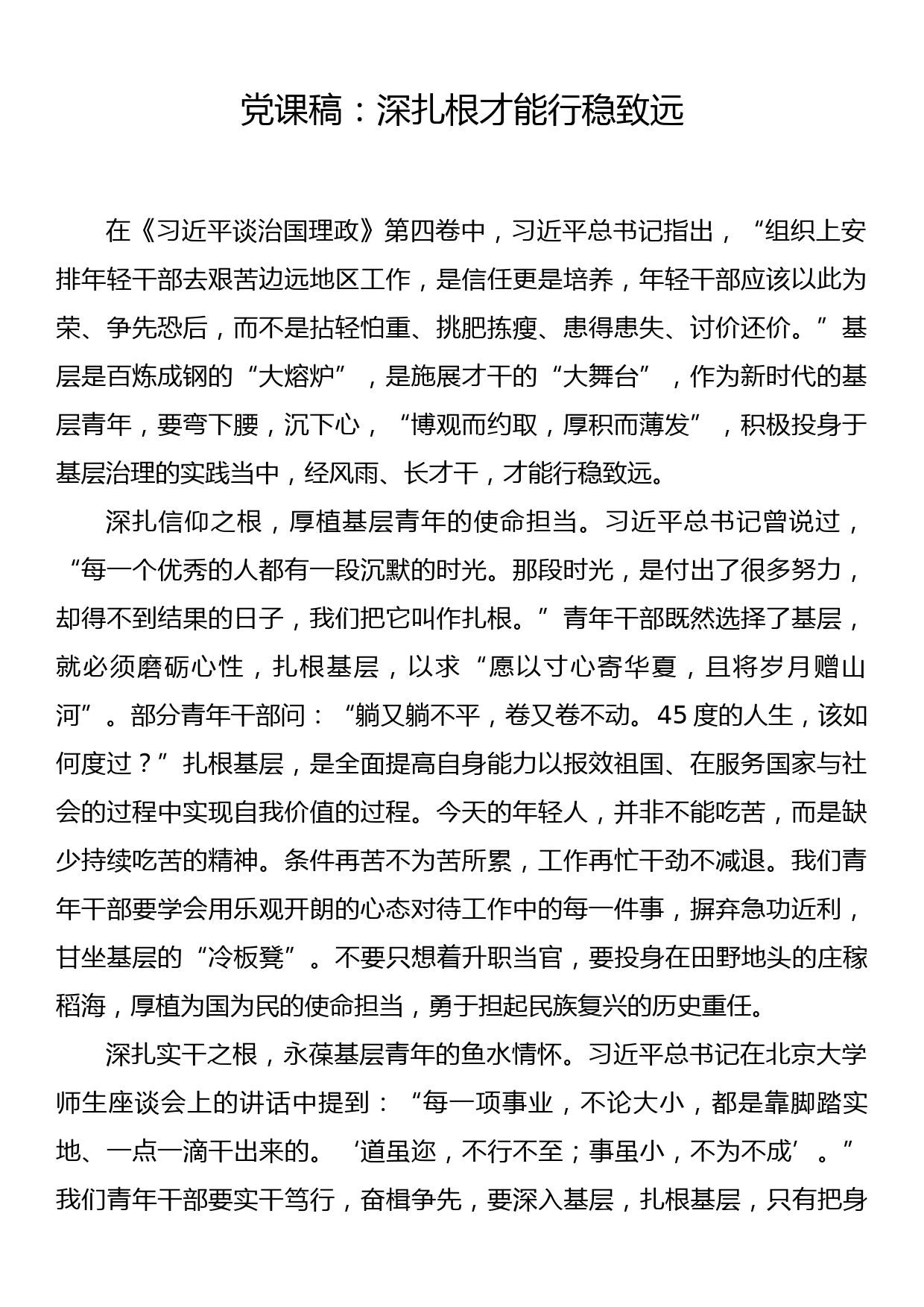 党课稿：深扎根 才能行稳致远_第1页