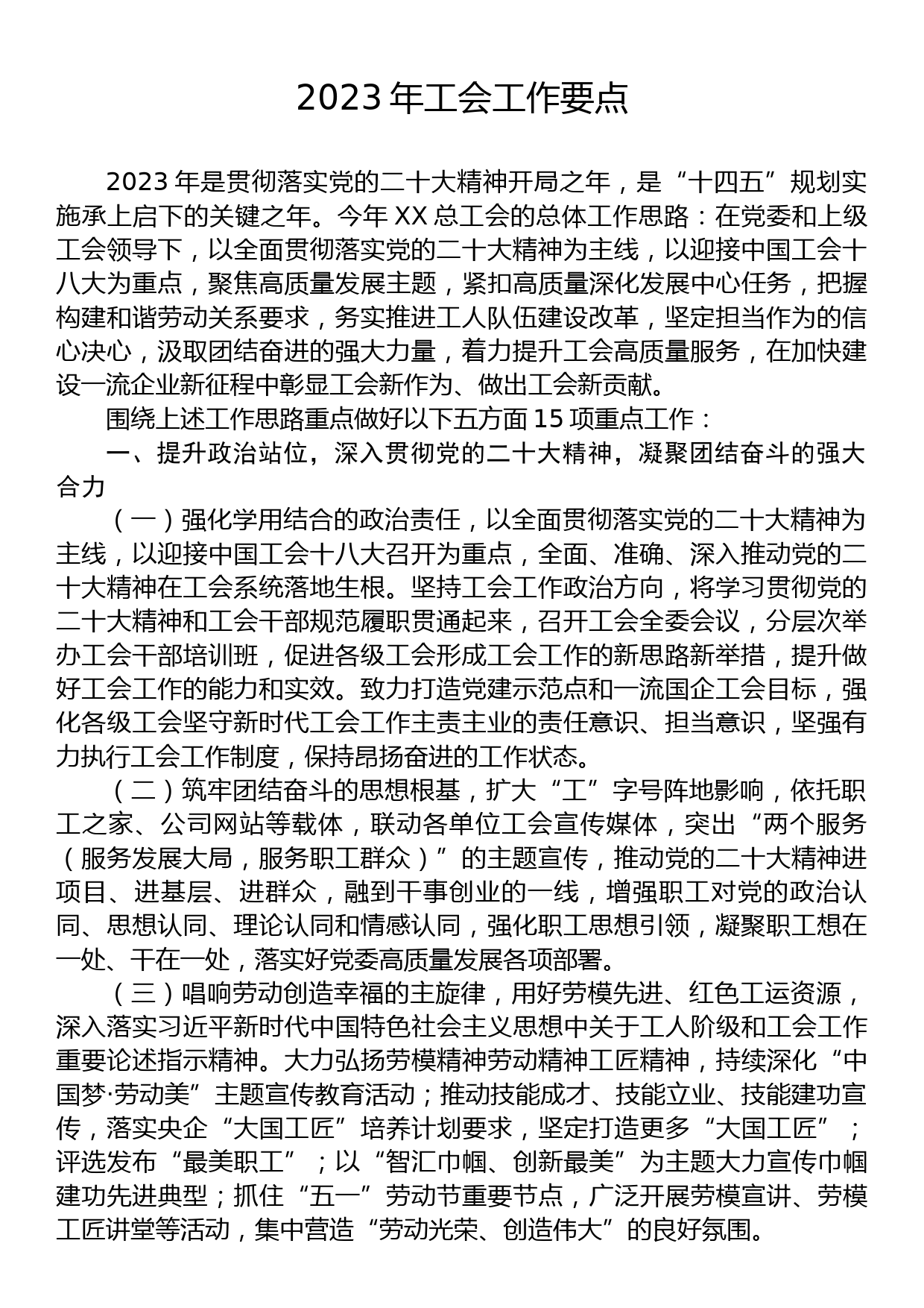 2023年工会工作要点_第1页