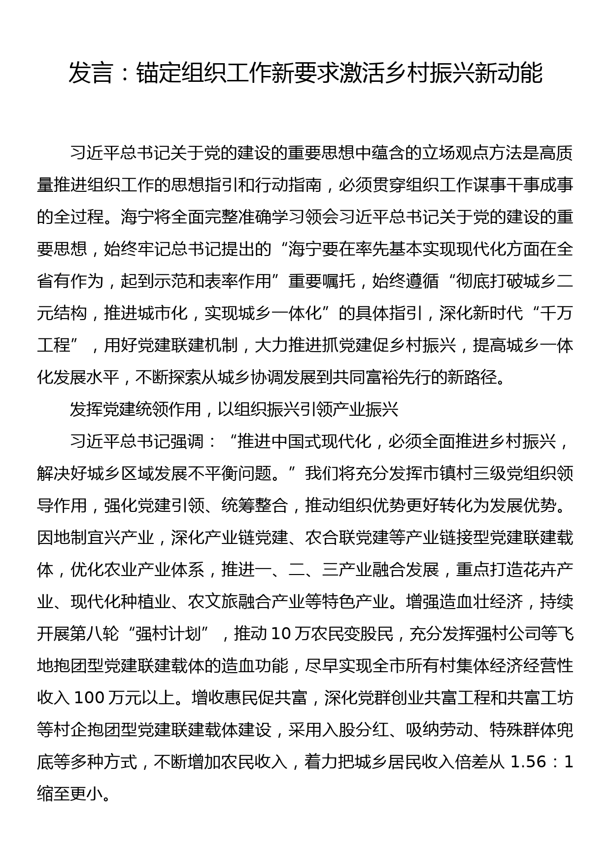 发言：锚定组织工作新要求激活乡村振兴新动能_第1页