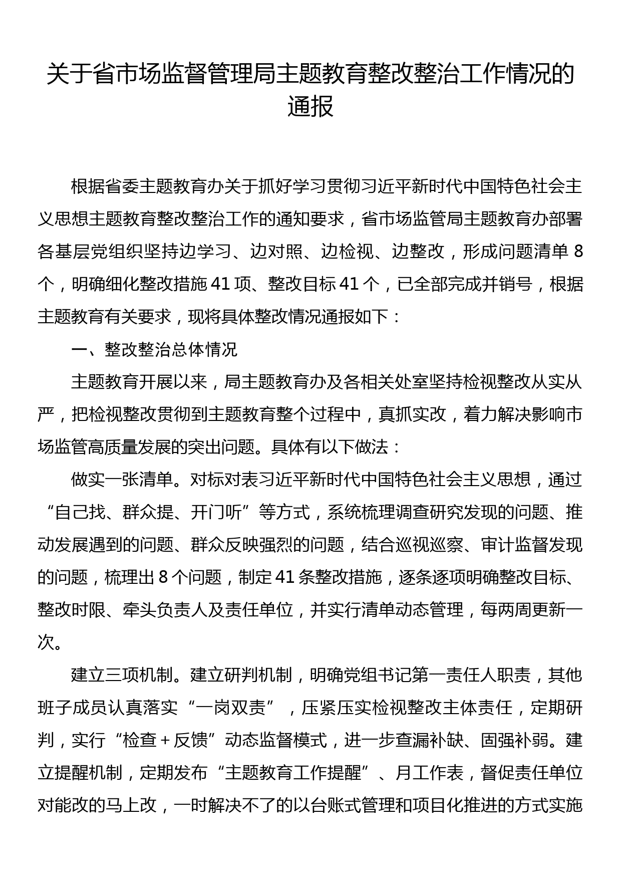 关于省市场监督管理局主题教育整改整治工作情况的通报_第1页