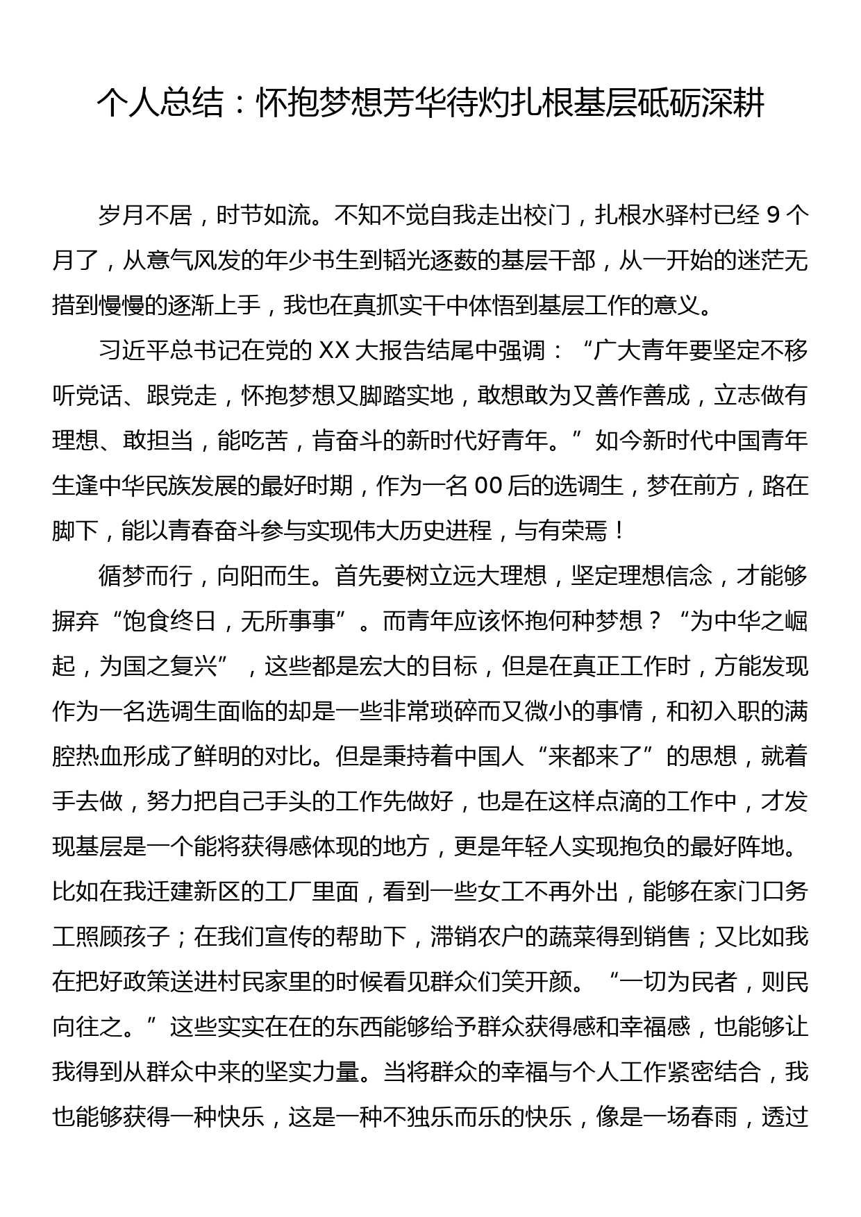 个人总结：怀抱梦想芳华待灼扎根基层砥砺深耕_第1页