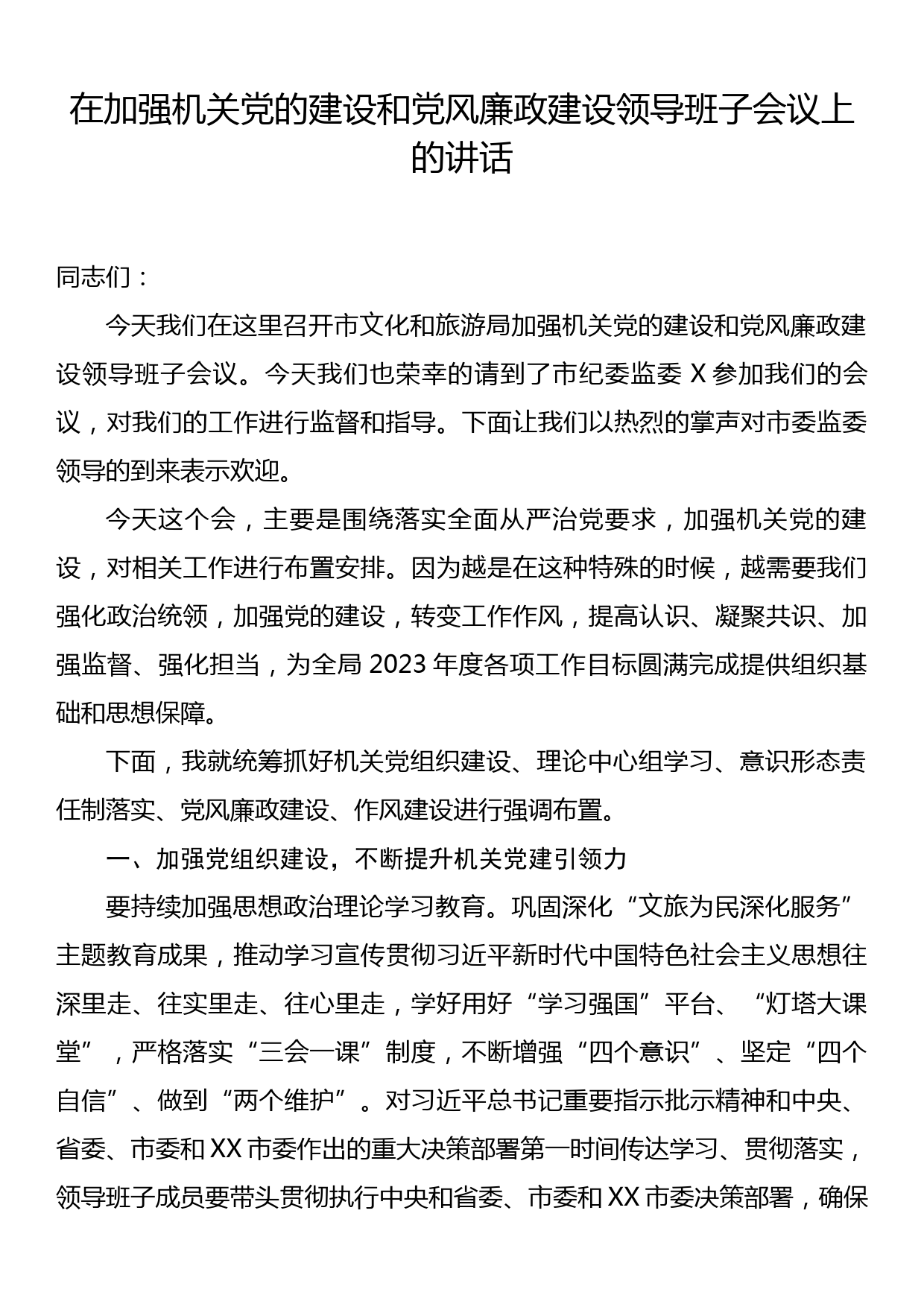 在加强机关党的建设和党风廉政建设领导班子会议上的讲话_第1页