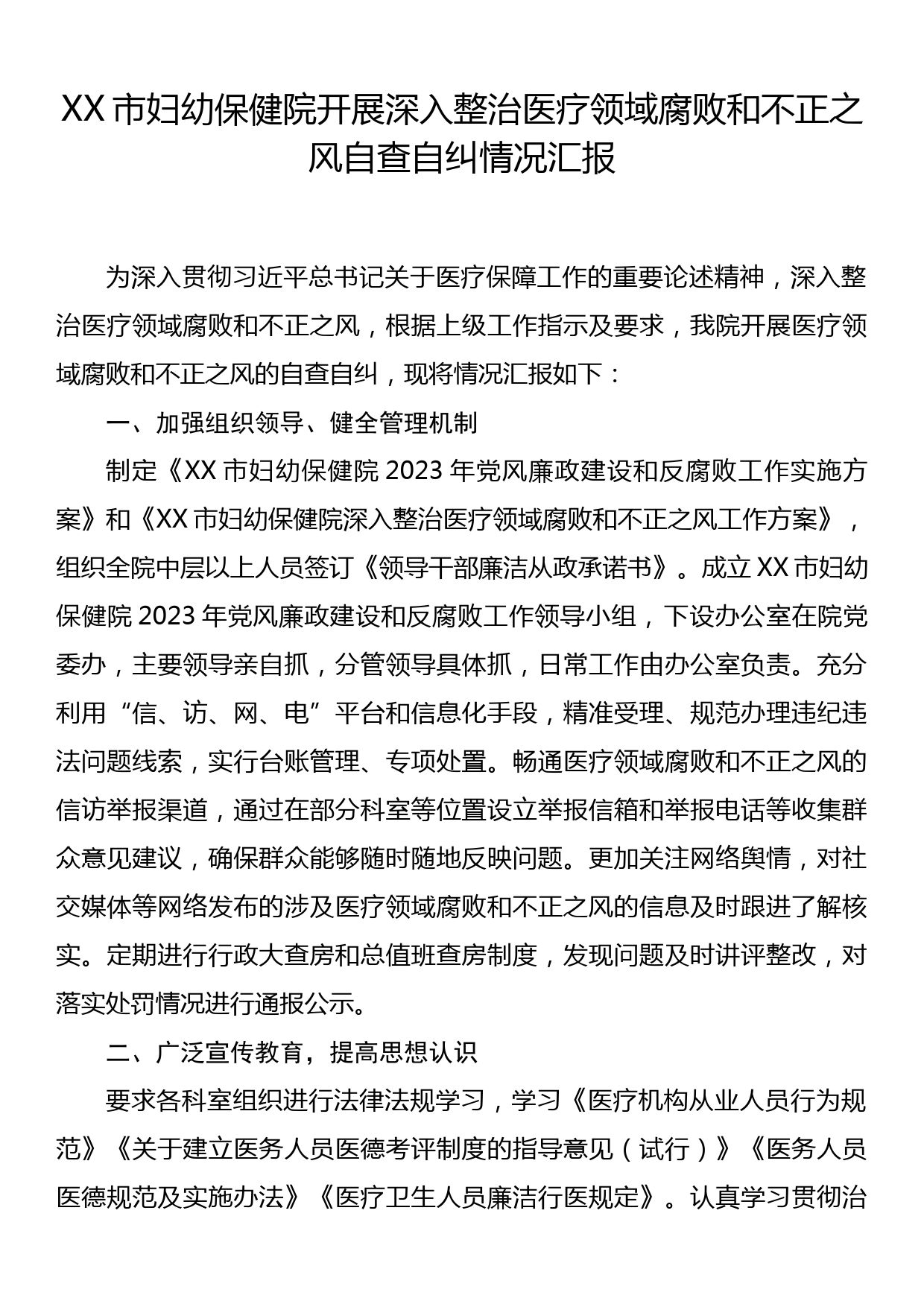 XX市妇幼保健院开展深入整治医疗领域腐败和不正之风自查自纠情况汇报_第1页